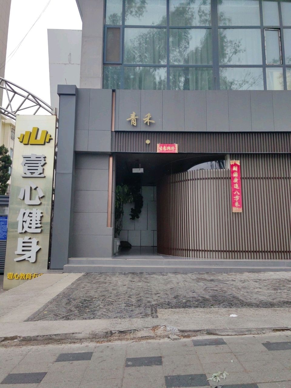 壹心健身