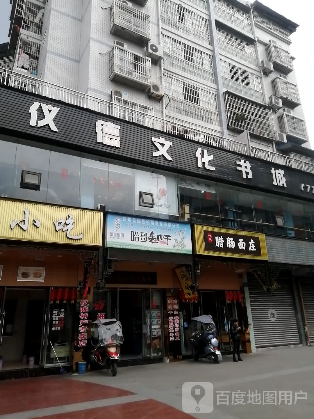 仪德文化书城(铂金时代店)