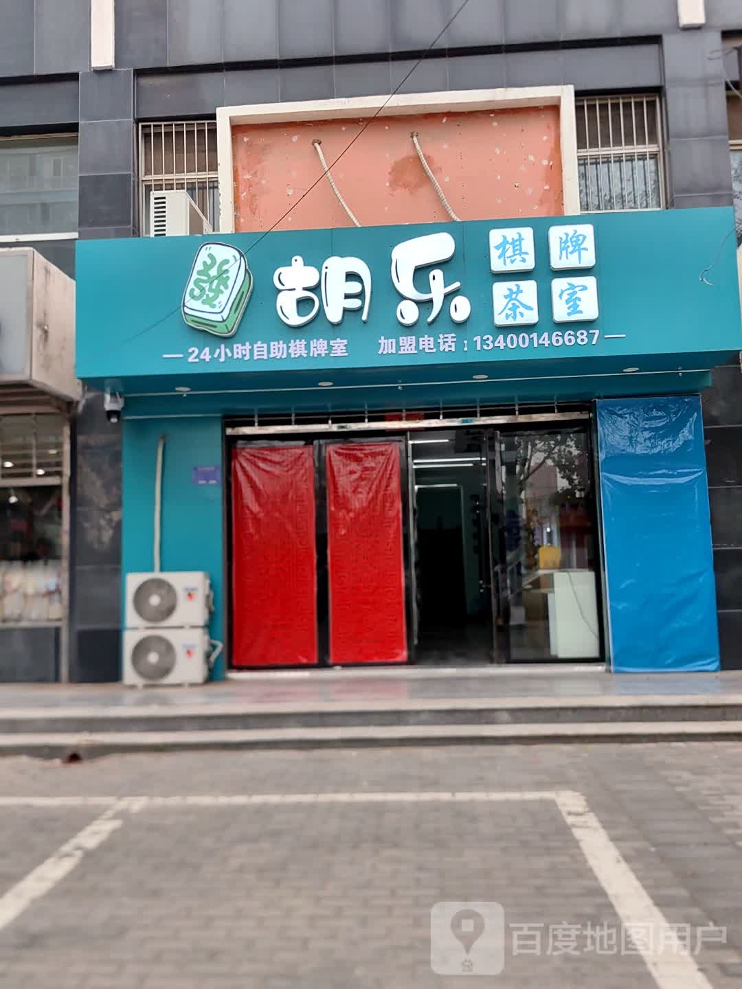 胡乐棋牌室(上城嘉园店)