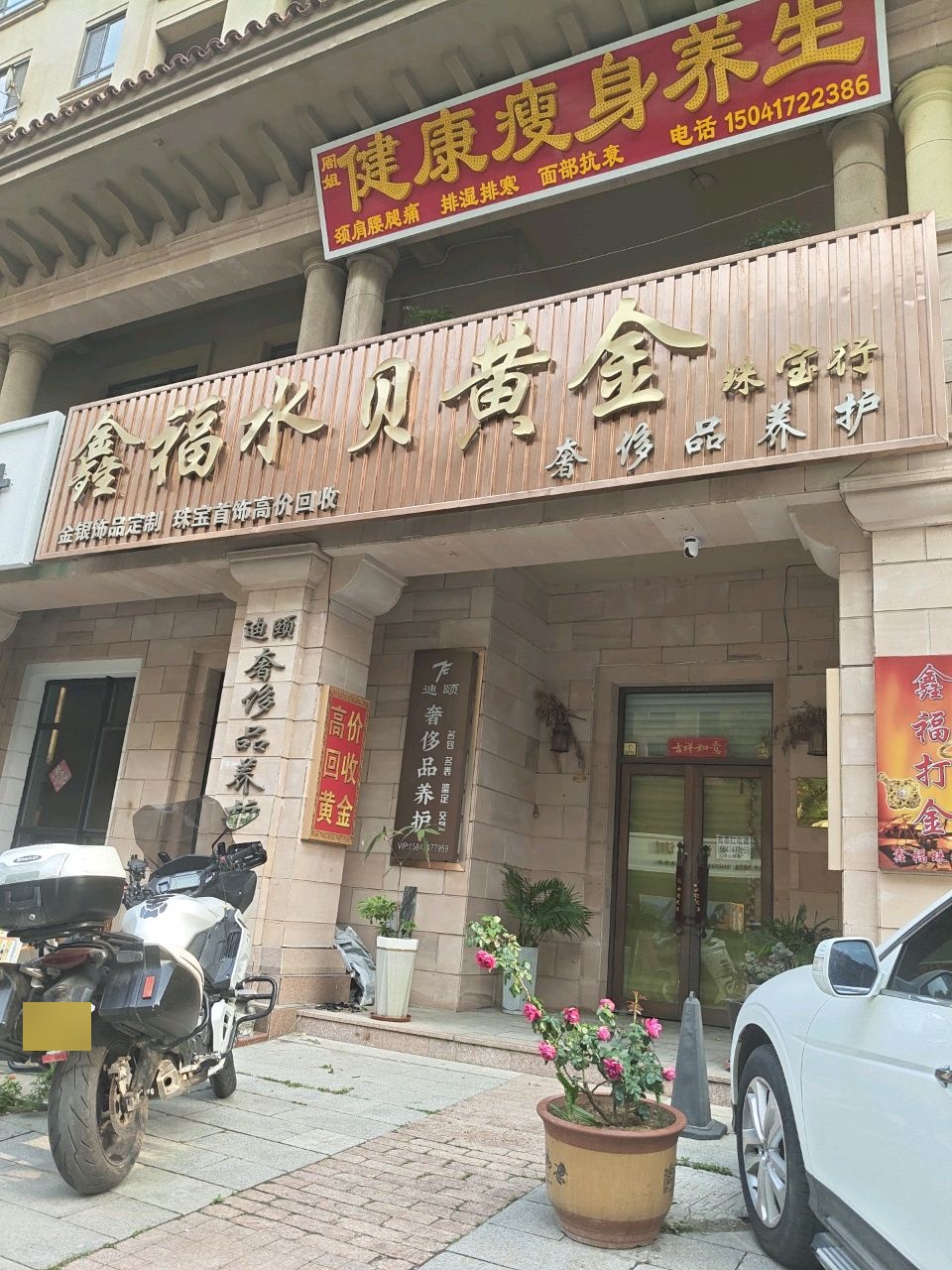鑫福水贝黄金珠宝行