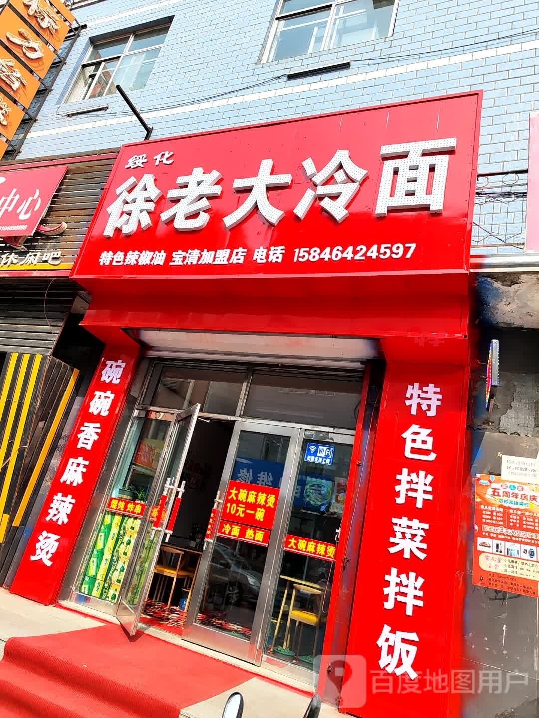 徐老矧汗大冷面(向阳路店)