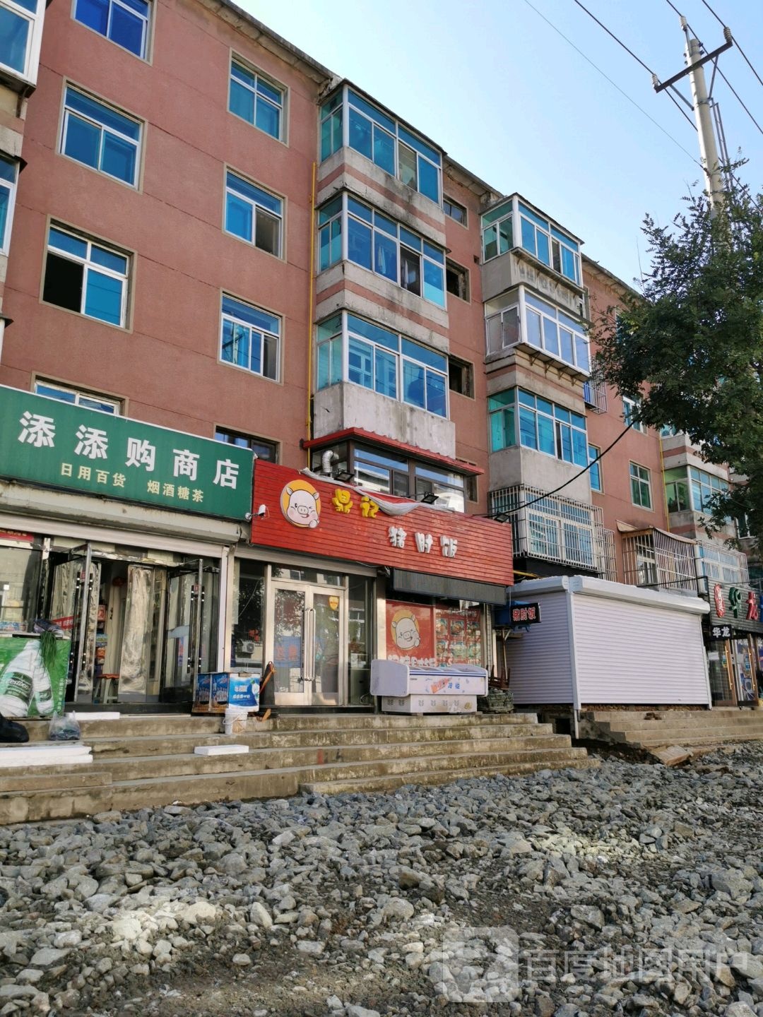 添添购商店