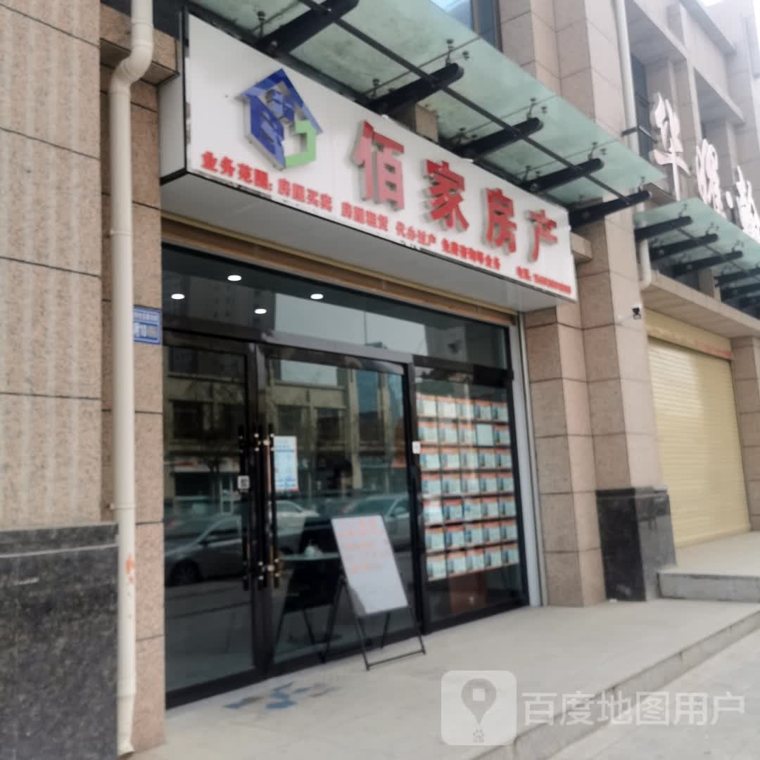 佰家房产(新治街店)