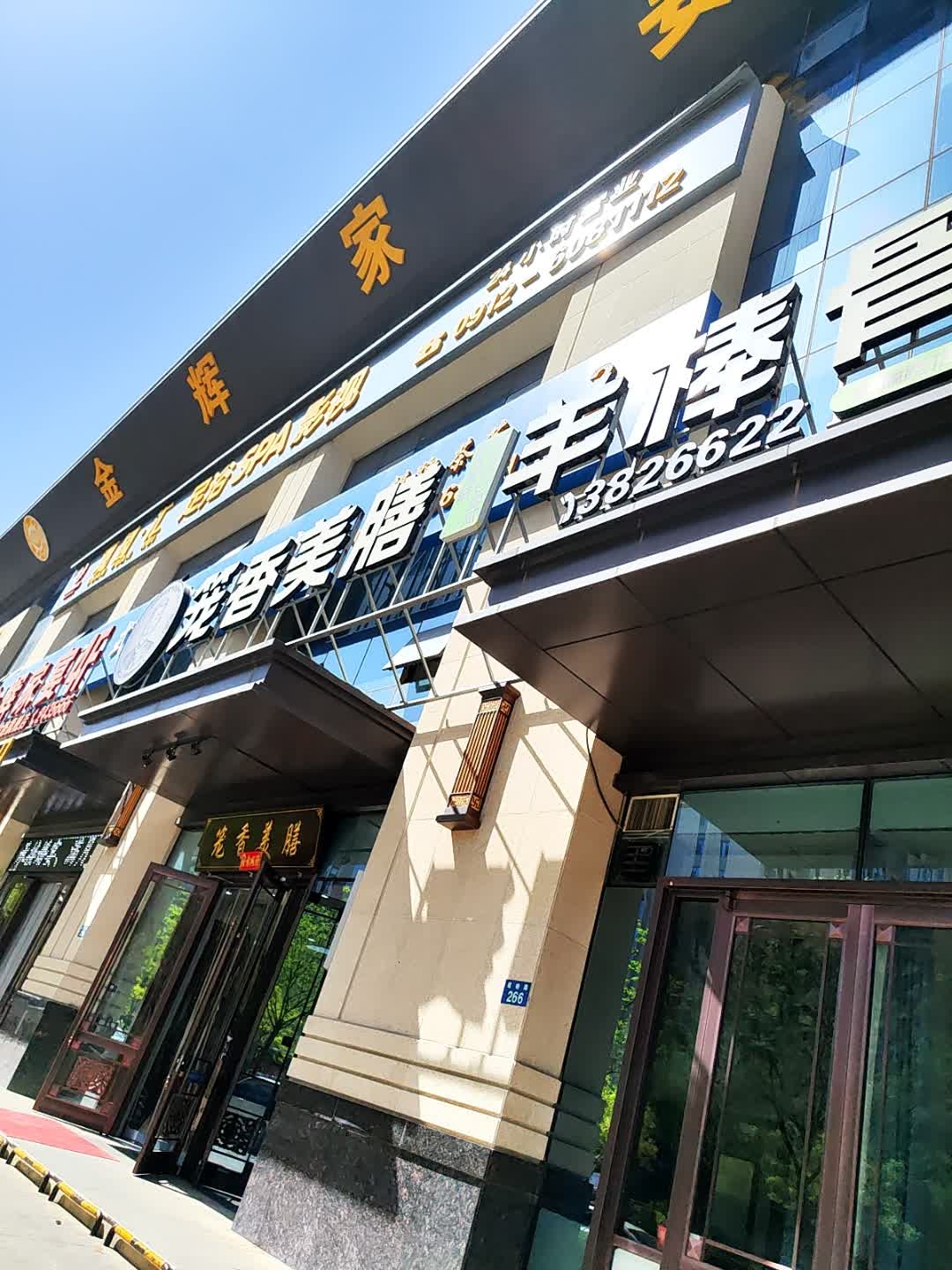 笼香美膳羊棒骨