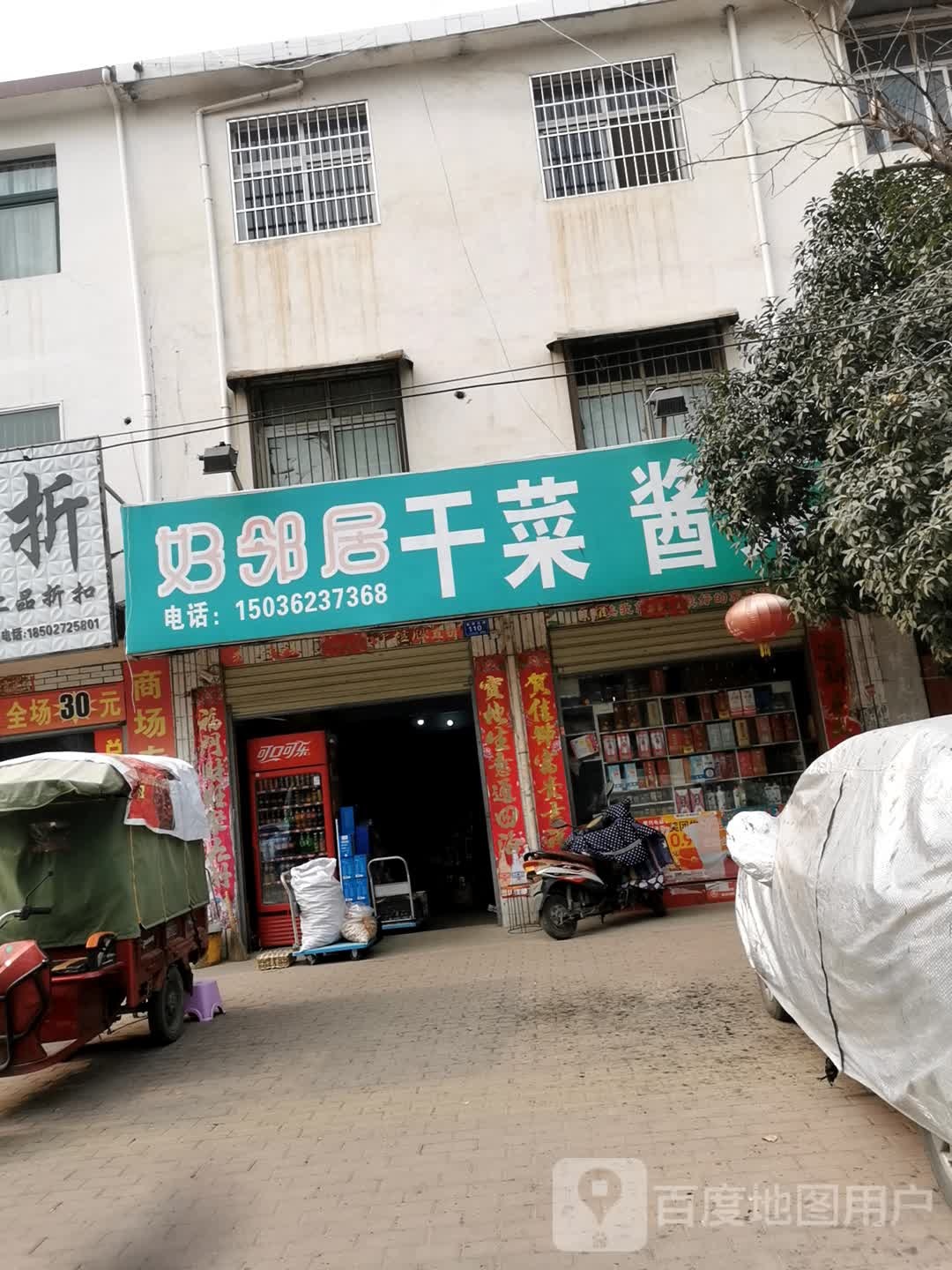 邓州市好邻居干菜酱菜