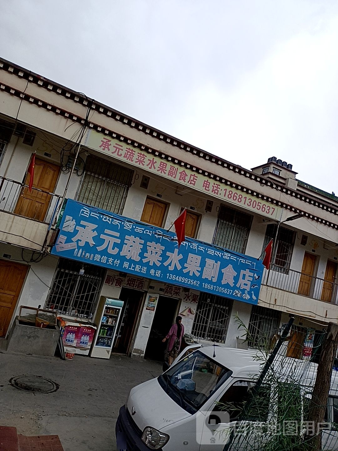 承元蔬菜水果副食店