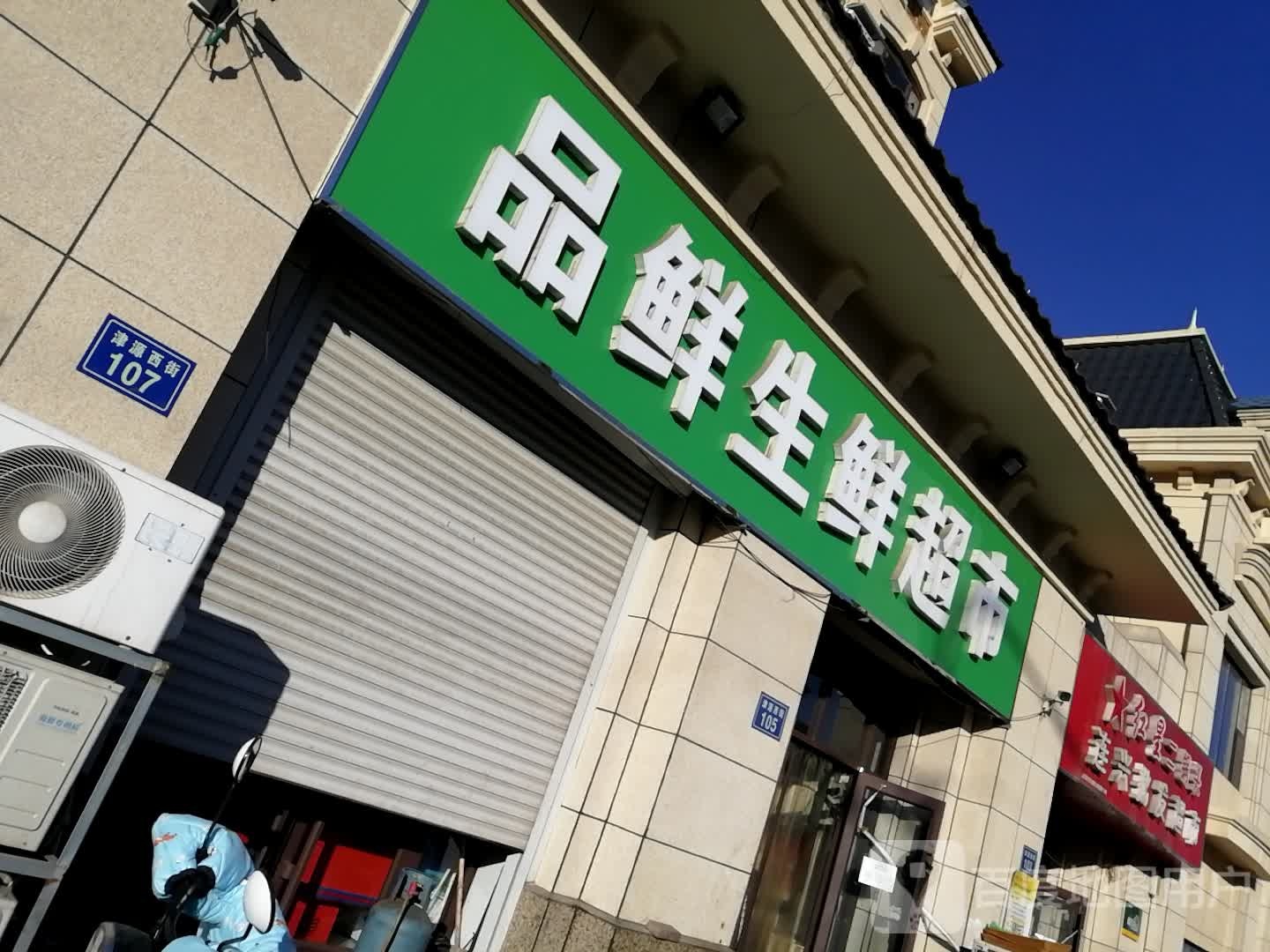 品鲜生鲜超市
