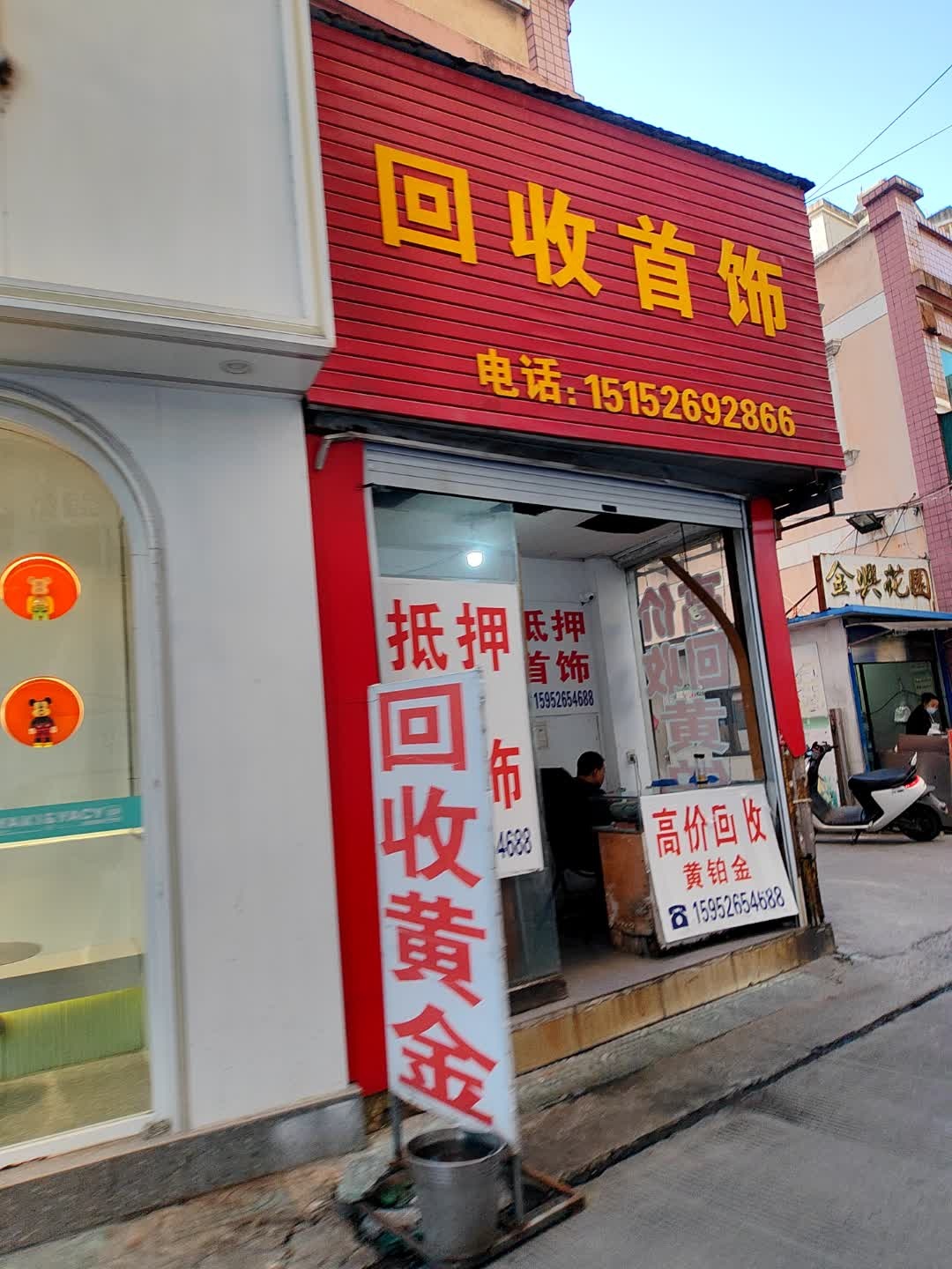 回收黄金首饰