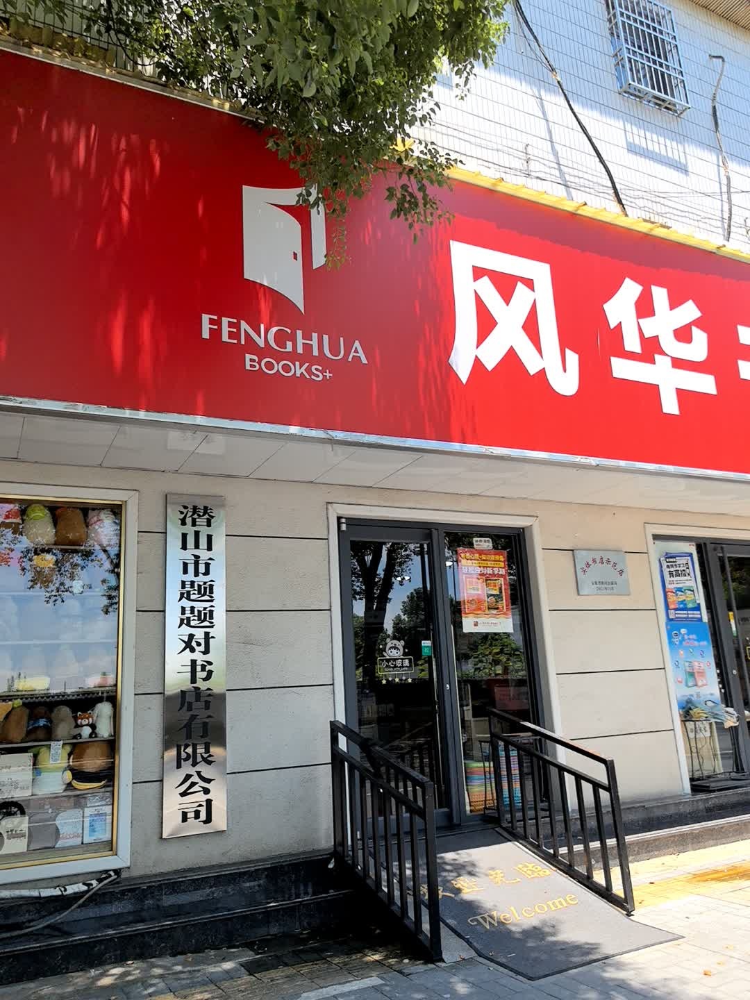 潜山市题题对书店有限公司