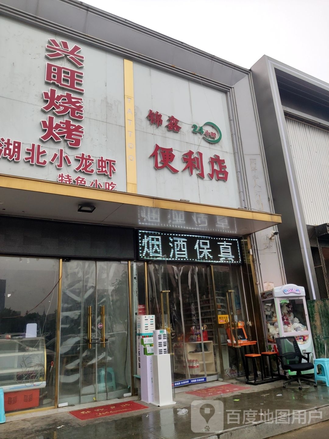 锦鑫便利店