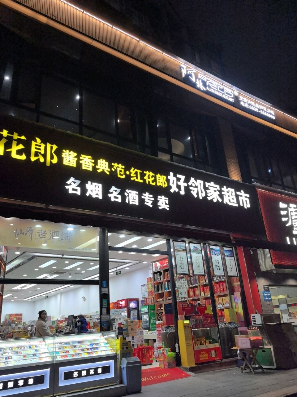 好邻家超市(恒利兰庭店)