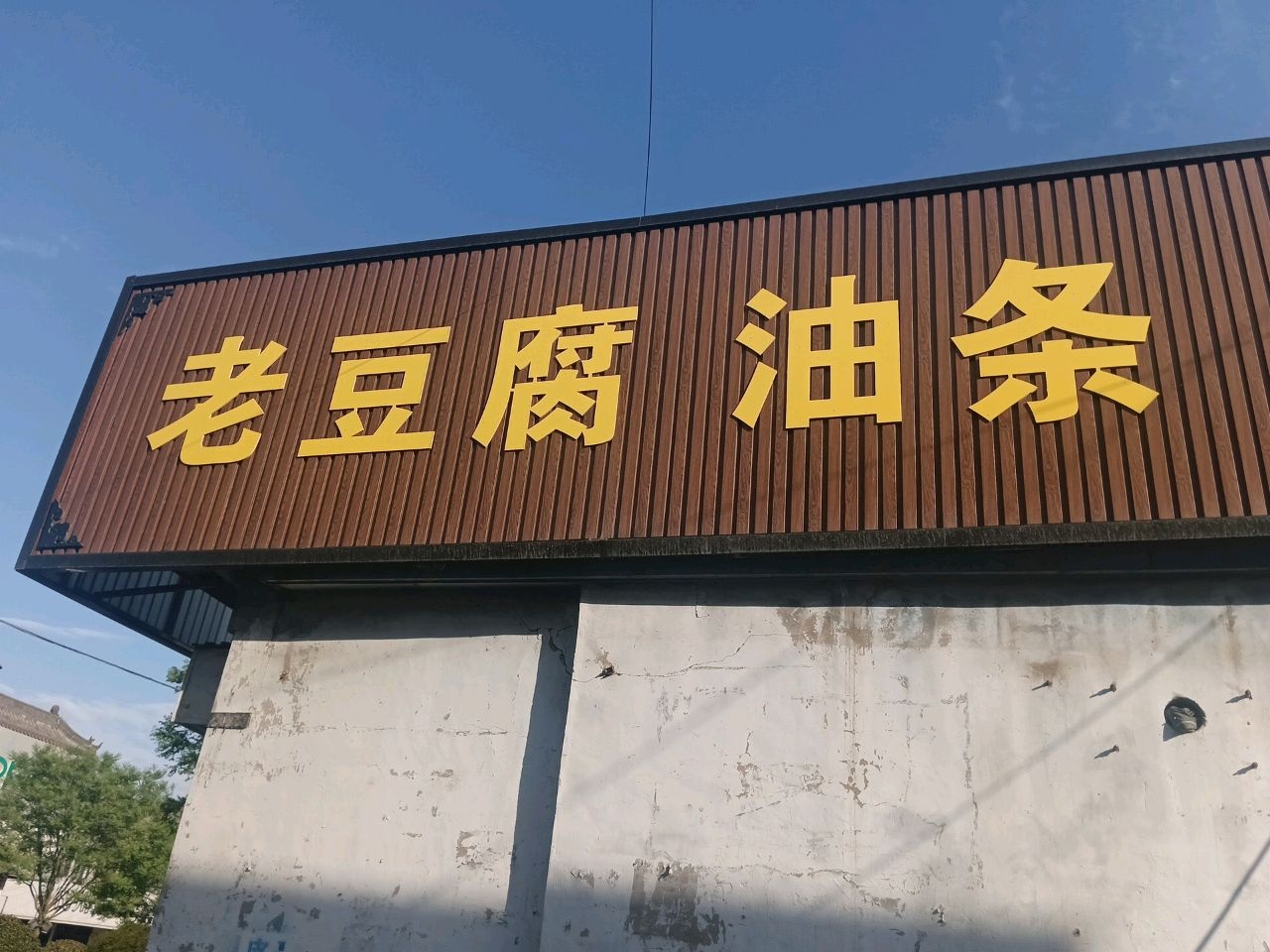 老豆腐油条火烧