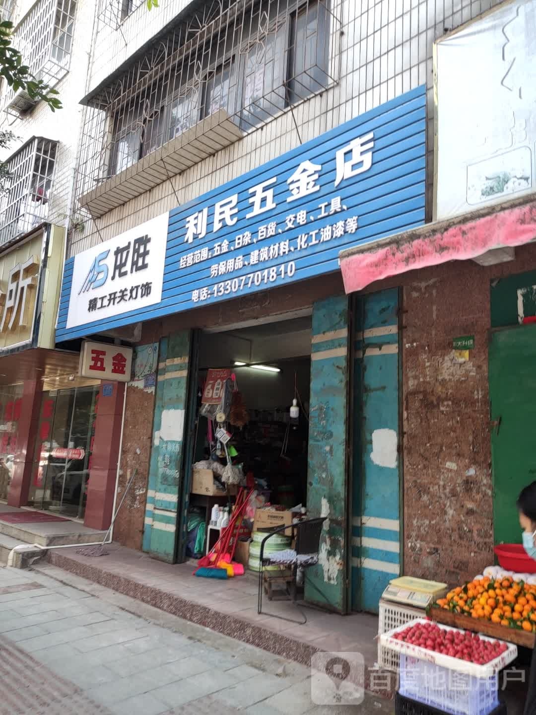 利民五金店(凯乐路店)