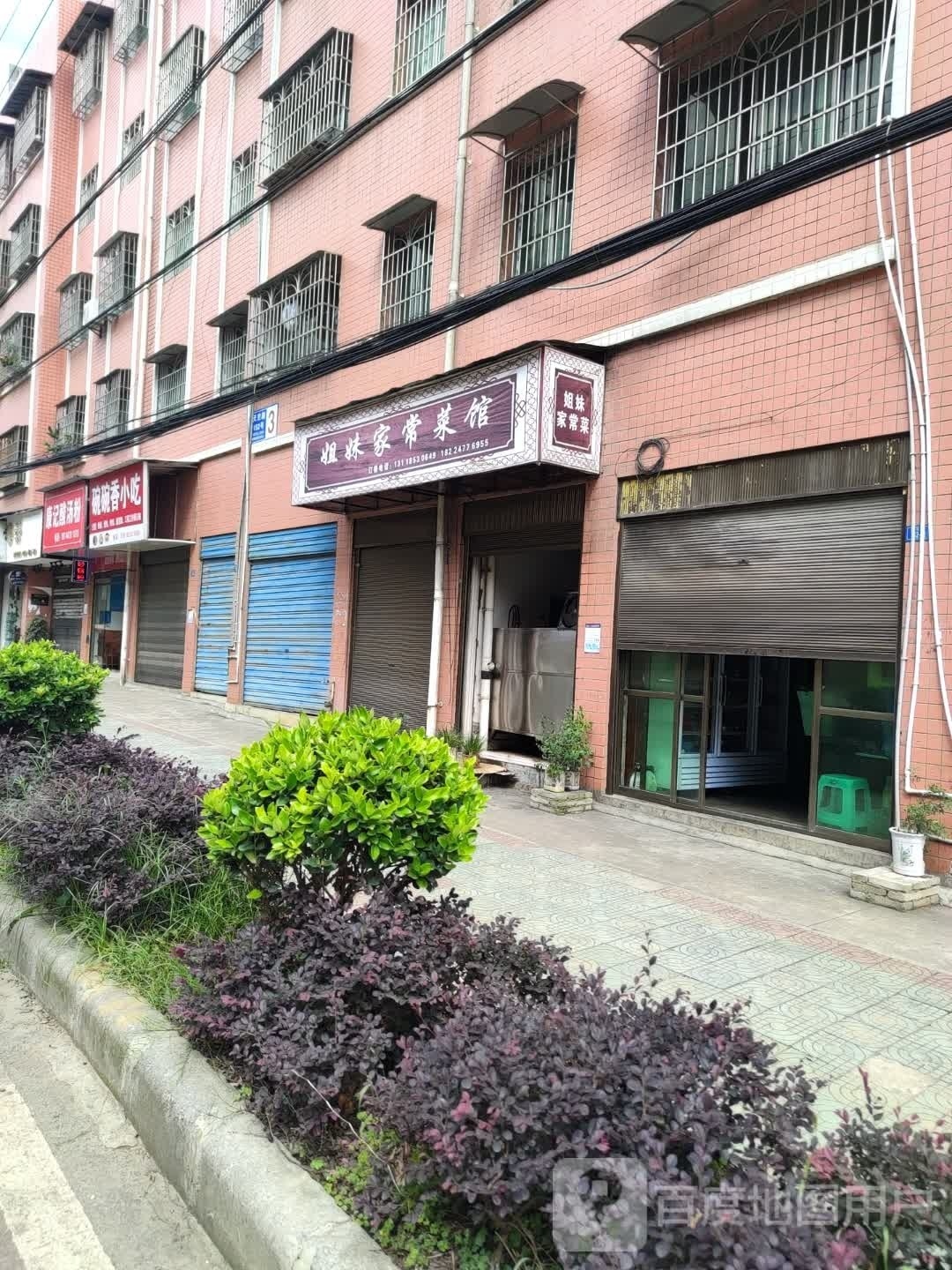 姐妹家常菜馆(文碧路店)