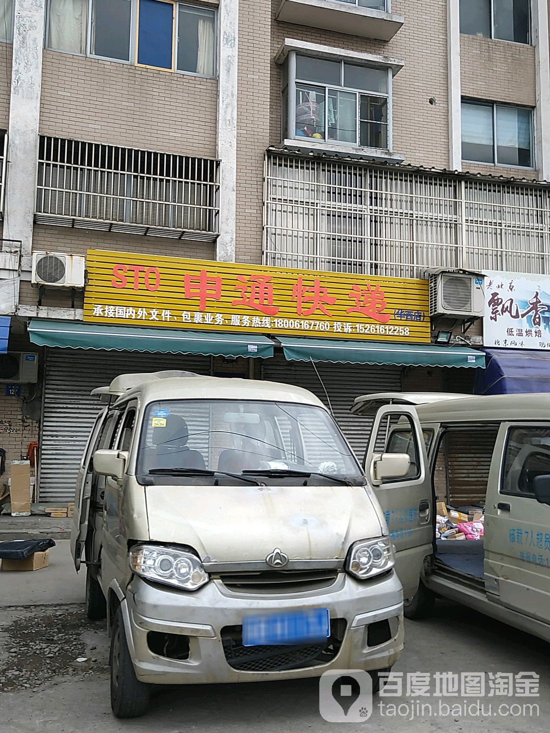 申通快递(华西店)