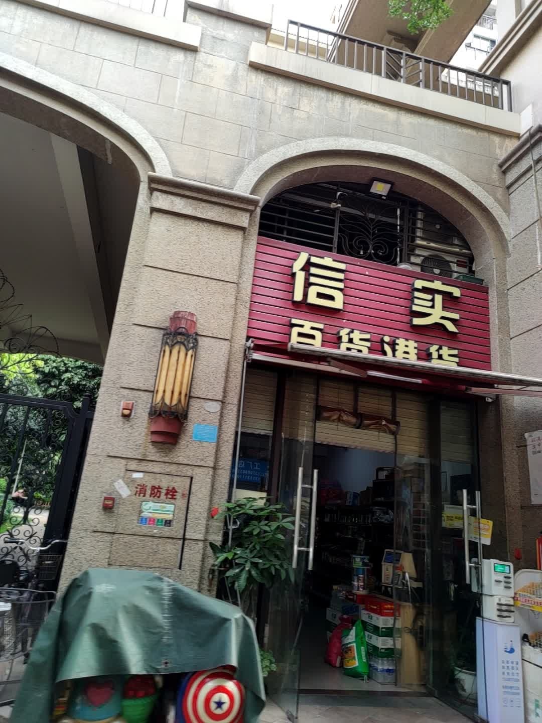 信实百货港货(龙光·君御华府店)