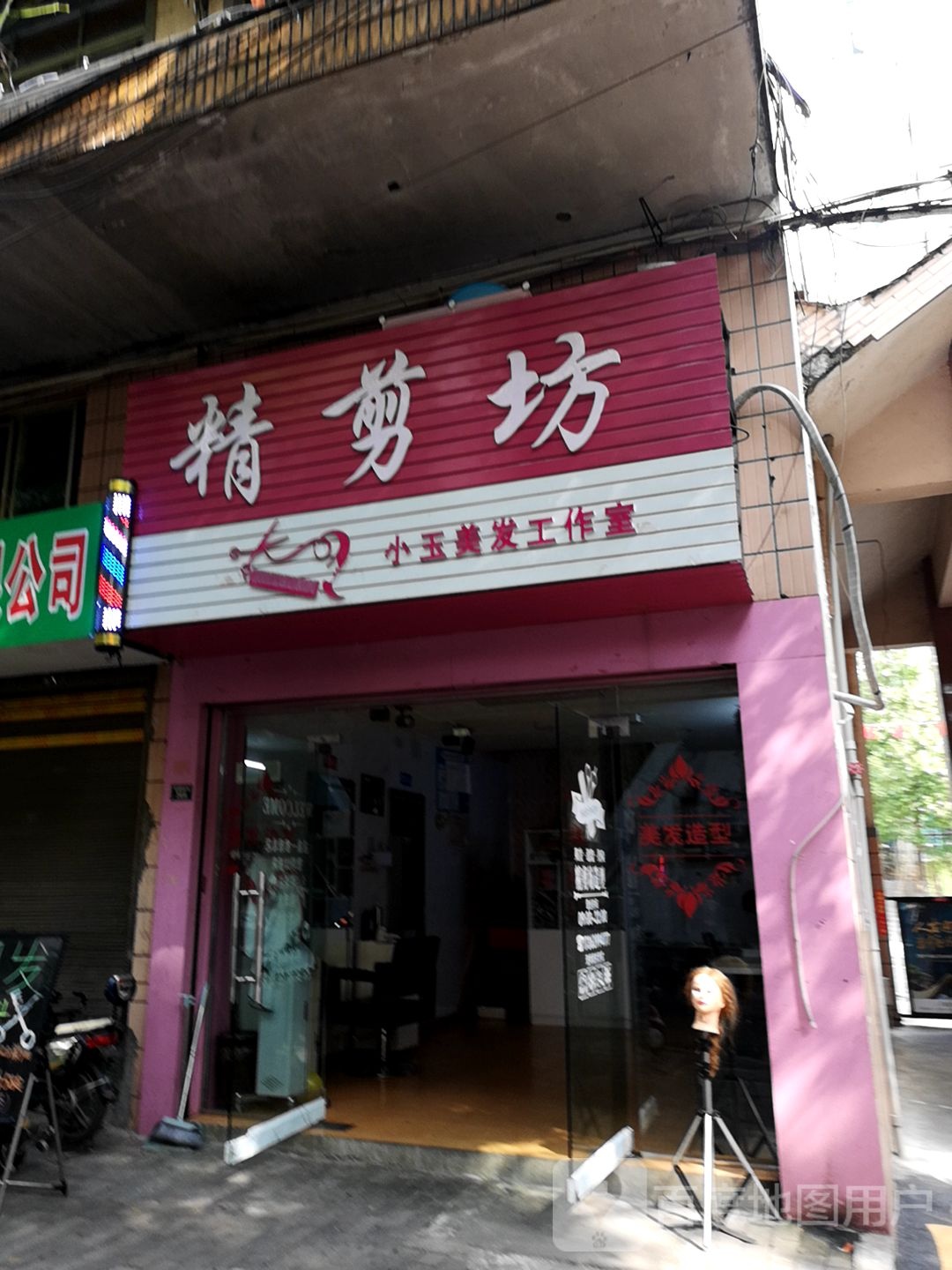 精剪坊(西湖北路店)