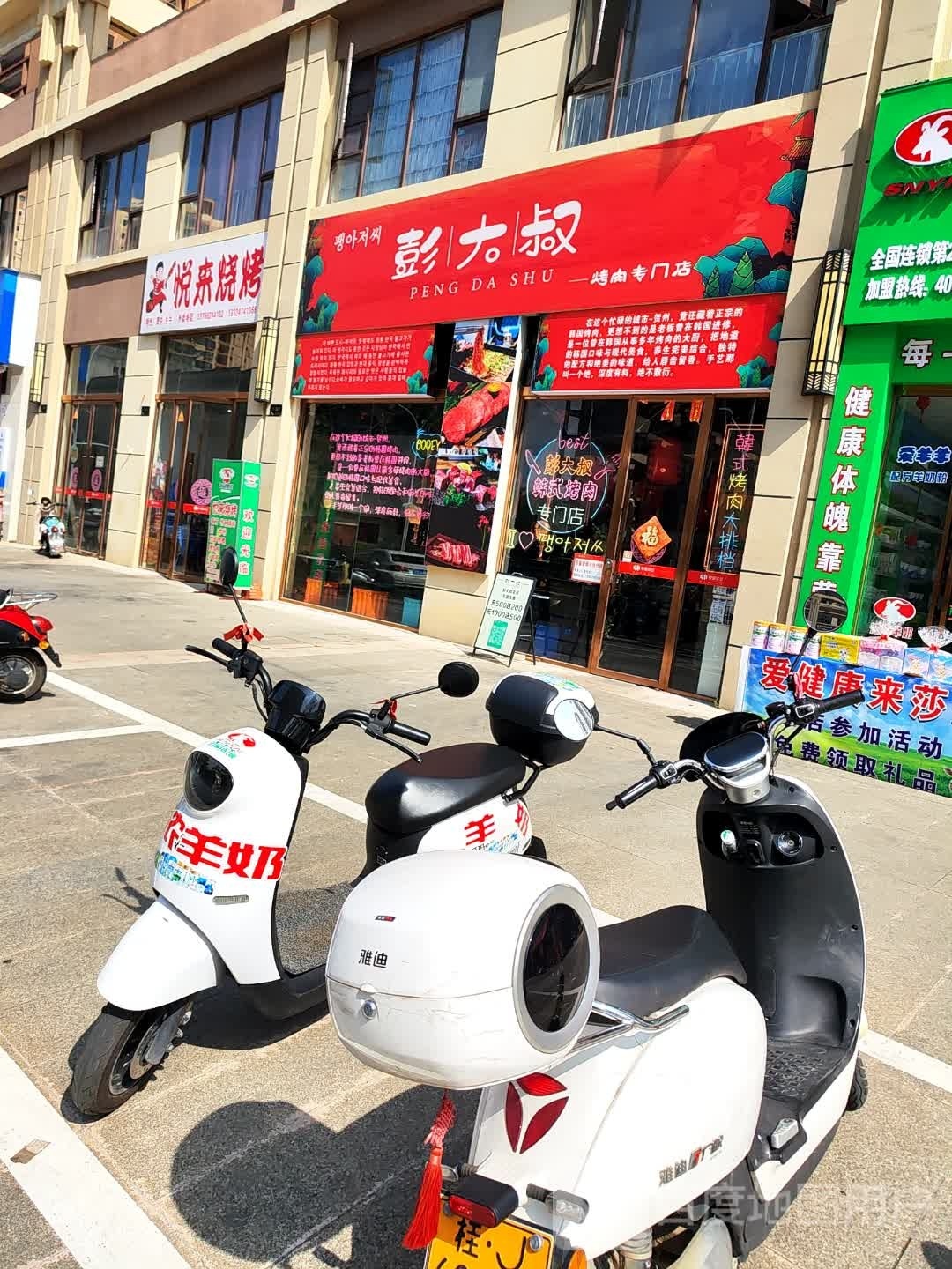 彭大叔韩试烤肉(钟山店)