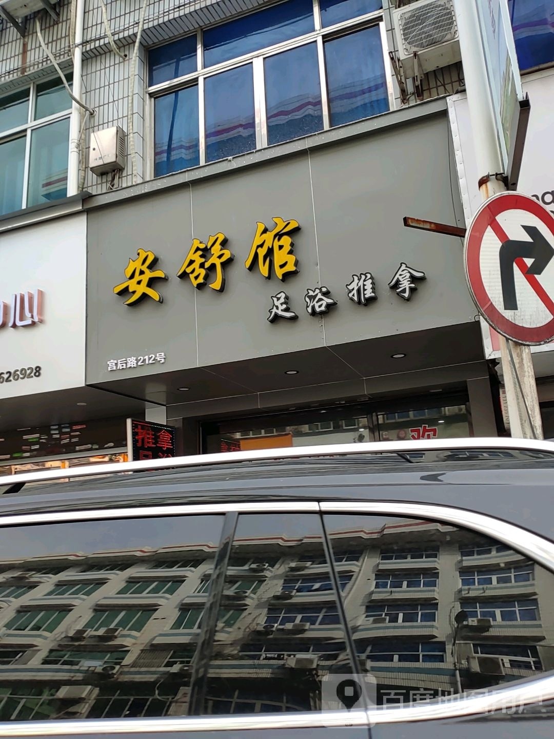 安舒馆足浴推波