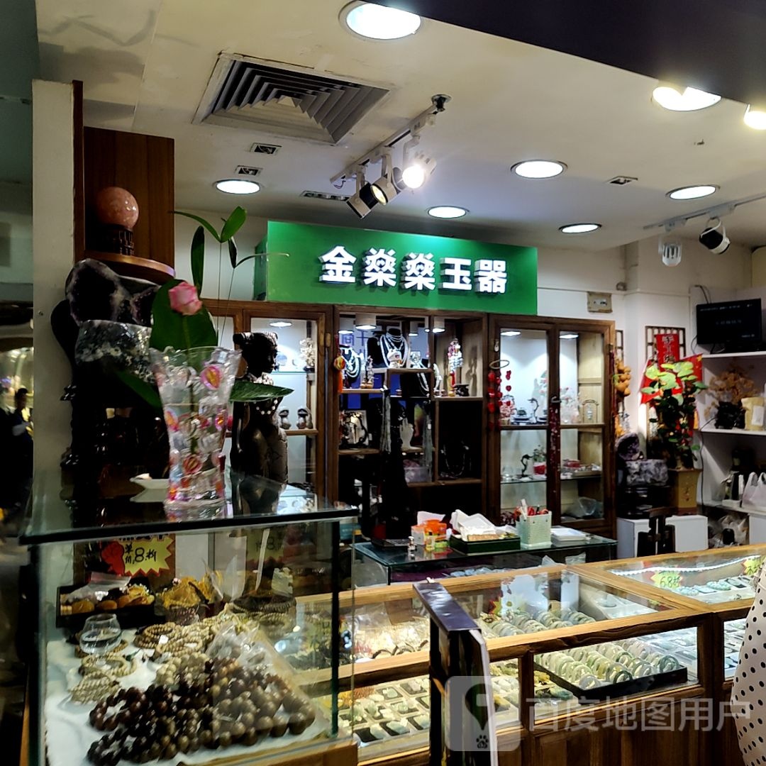 金燊燊玉器(创新方店)