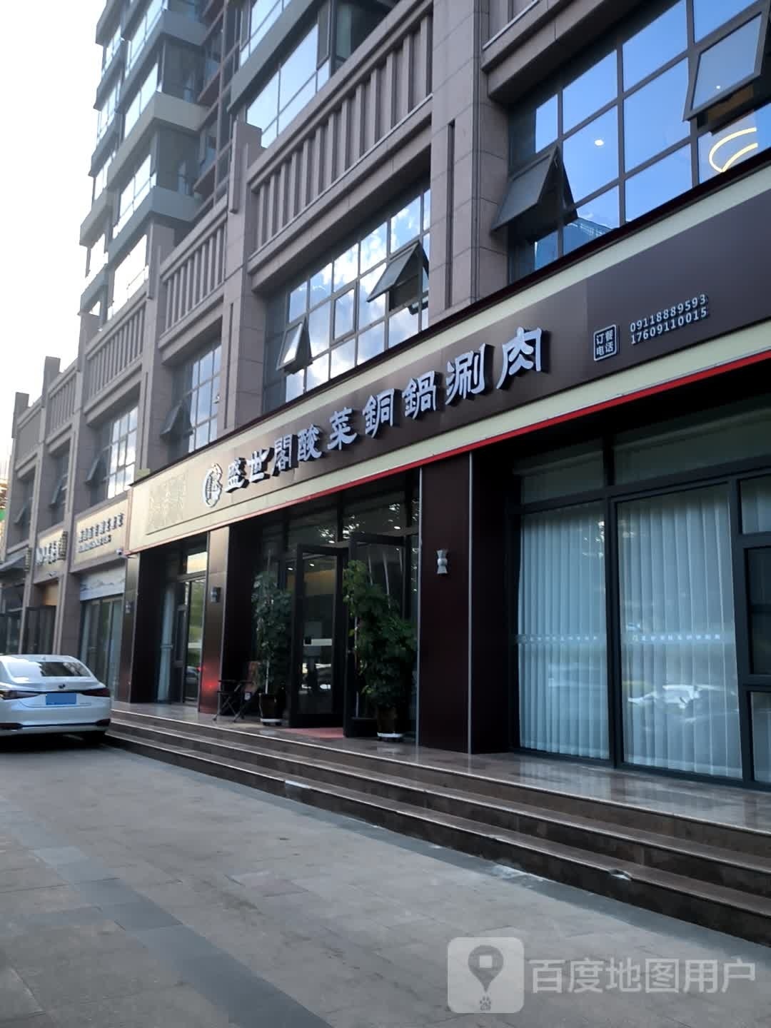 盛世阁酸菜铜锅涮肉(盛世花园店)