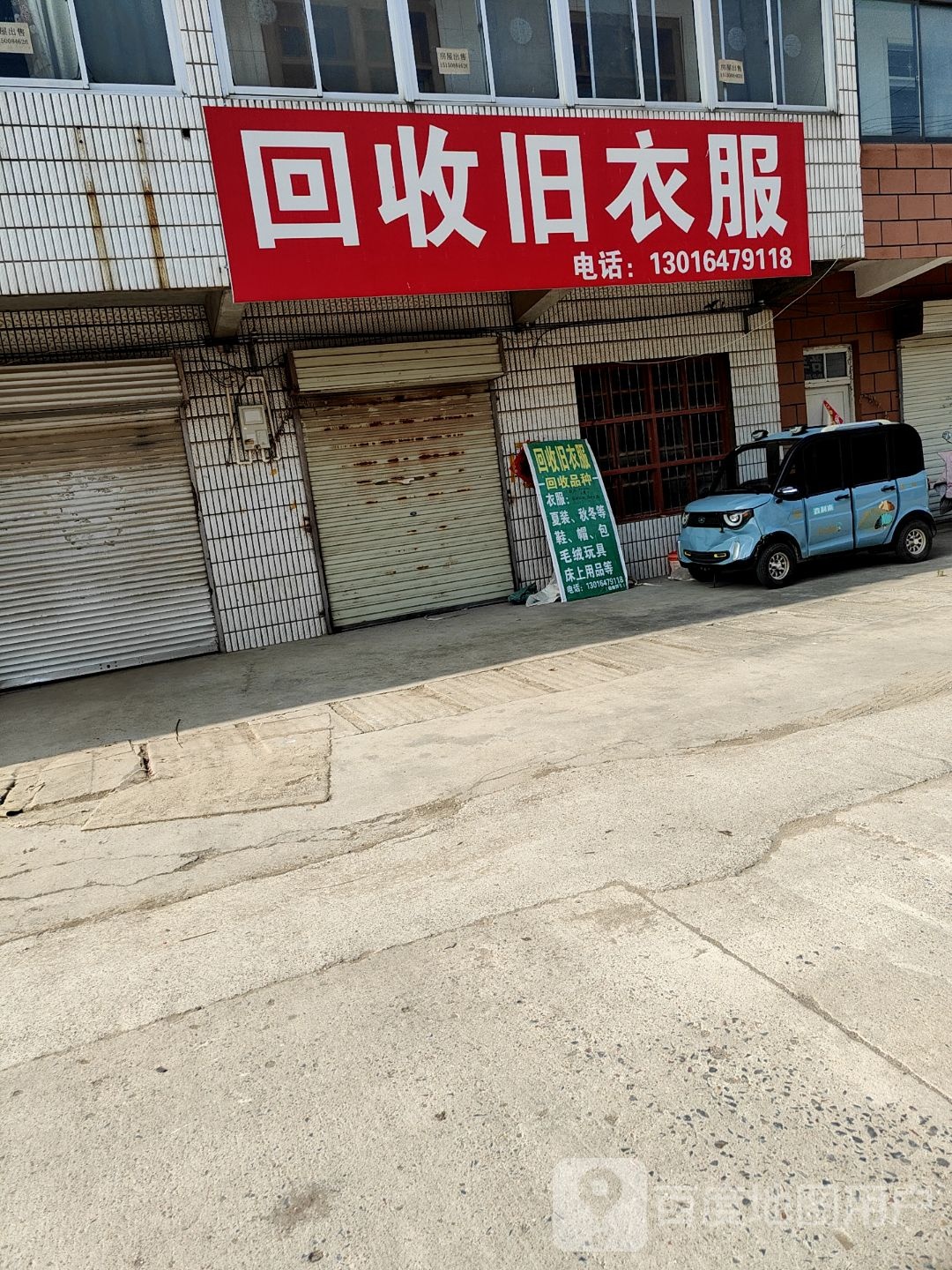回收旧衣服