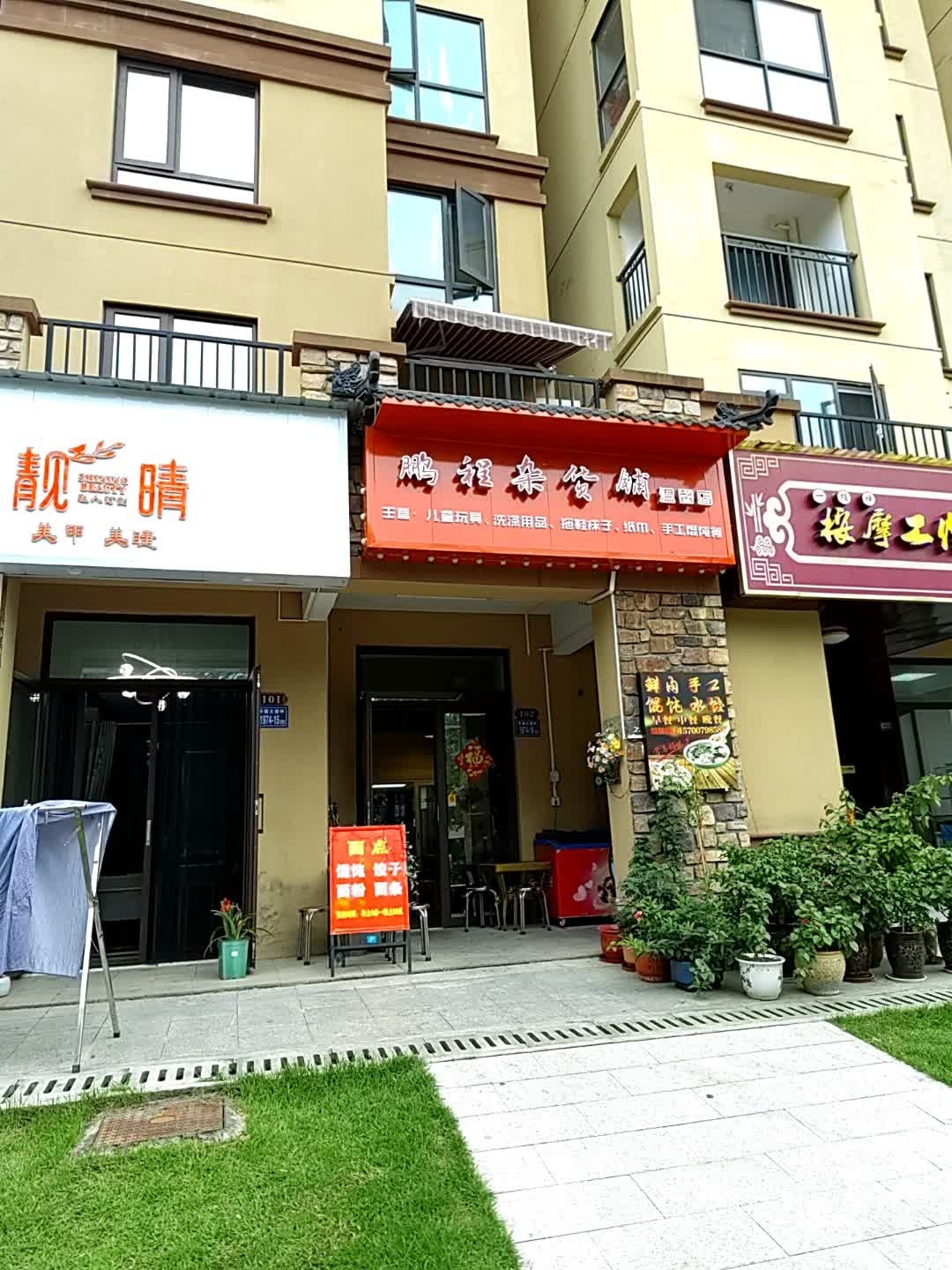 鹏程杂活铺(温馨店)