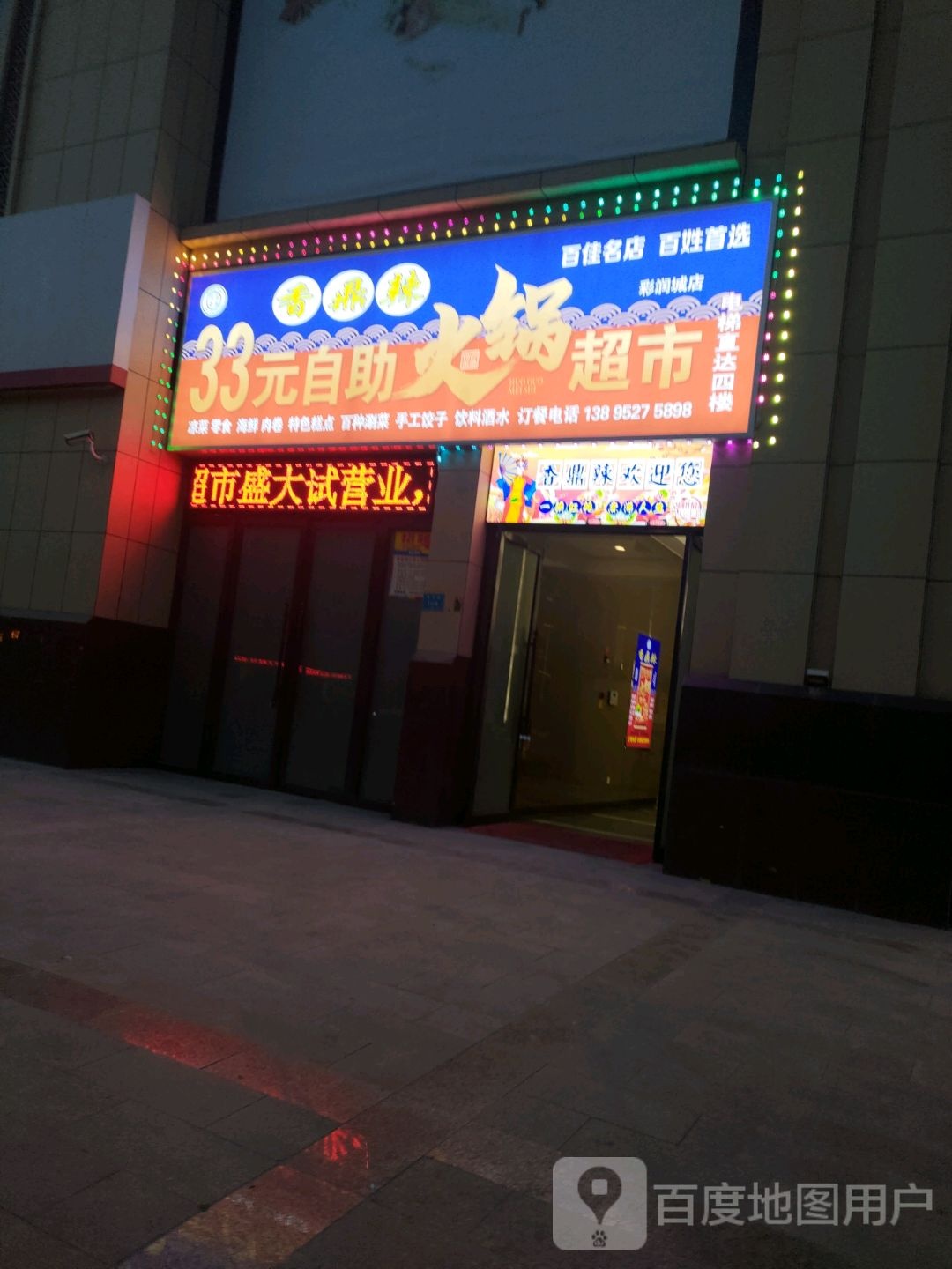 香鼎辣33元自助火锅店(彩润城店)