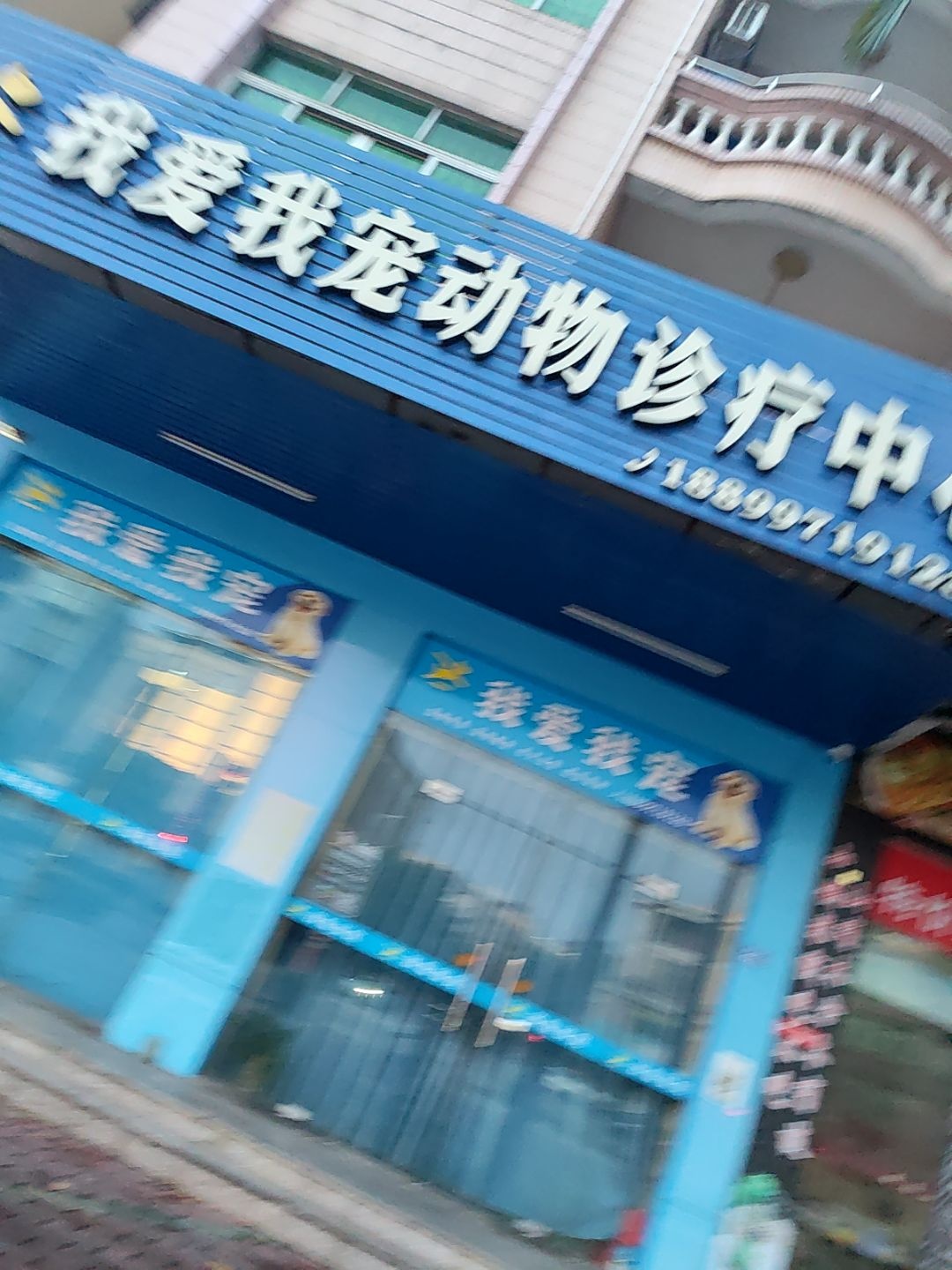 我爱我宠动物诊疗中心