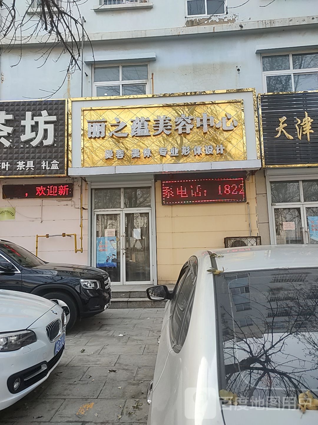 丽蕴美容中心