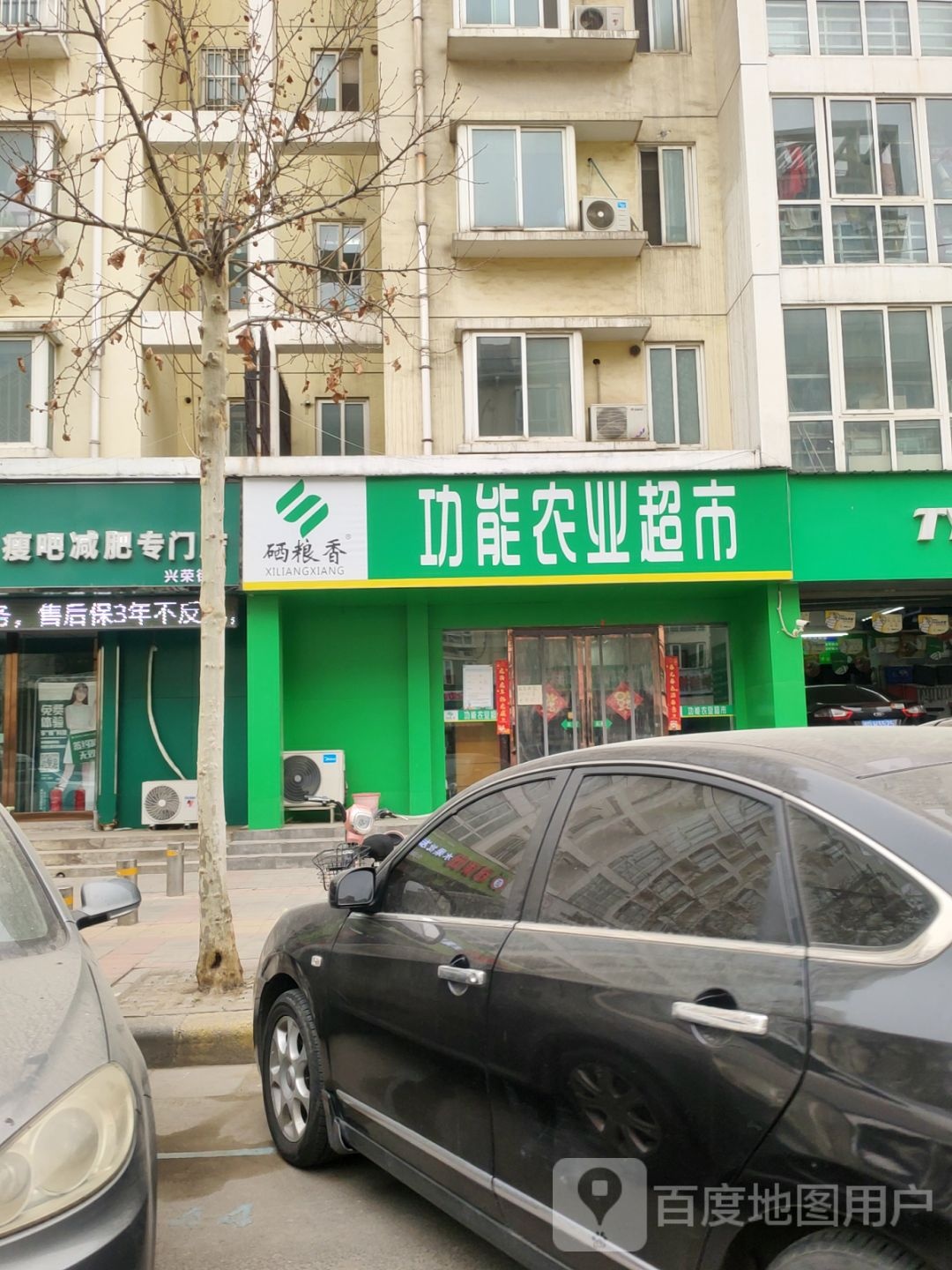 硒粮香功能农业超市(兴荣街店)