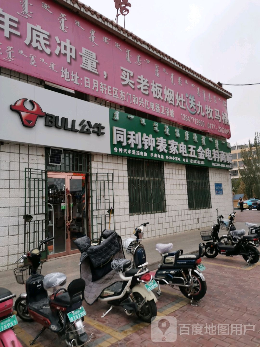 同利钟表家电