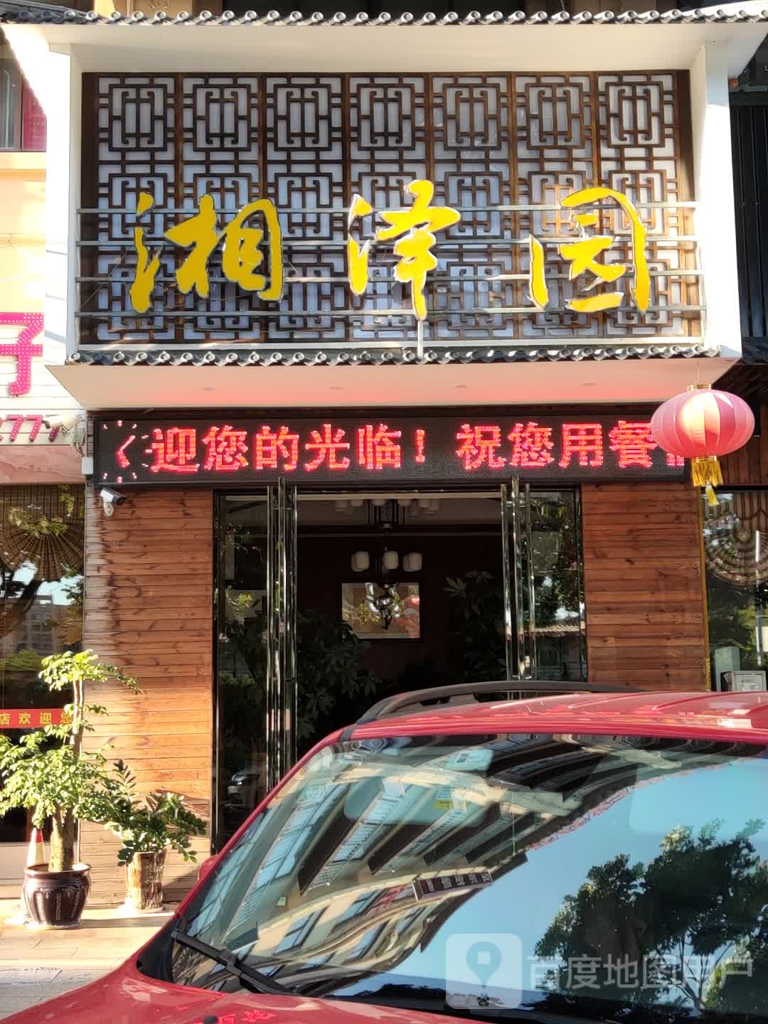 湘泽园饭店