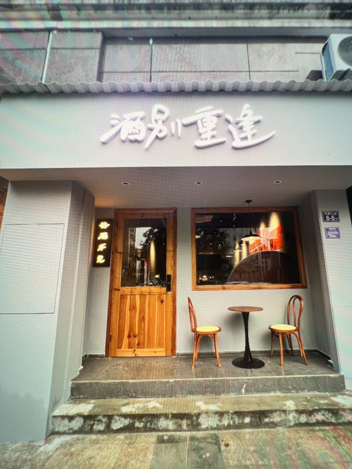 酒别重逢(桃源路店)