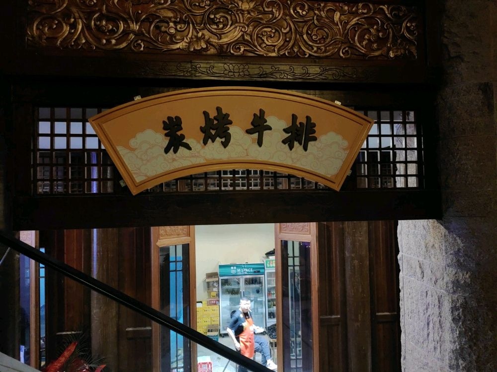 炭烤件嚼牛排(唐园店)