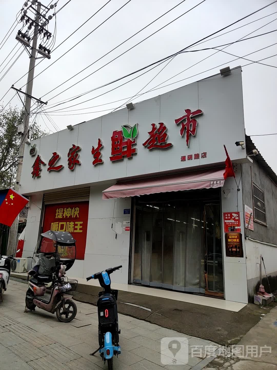 上蔡县鑫之家生鲜超市(通明路店)