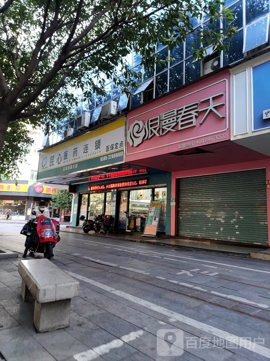 民心医药祁连锁(温陵南路分店)