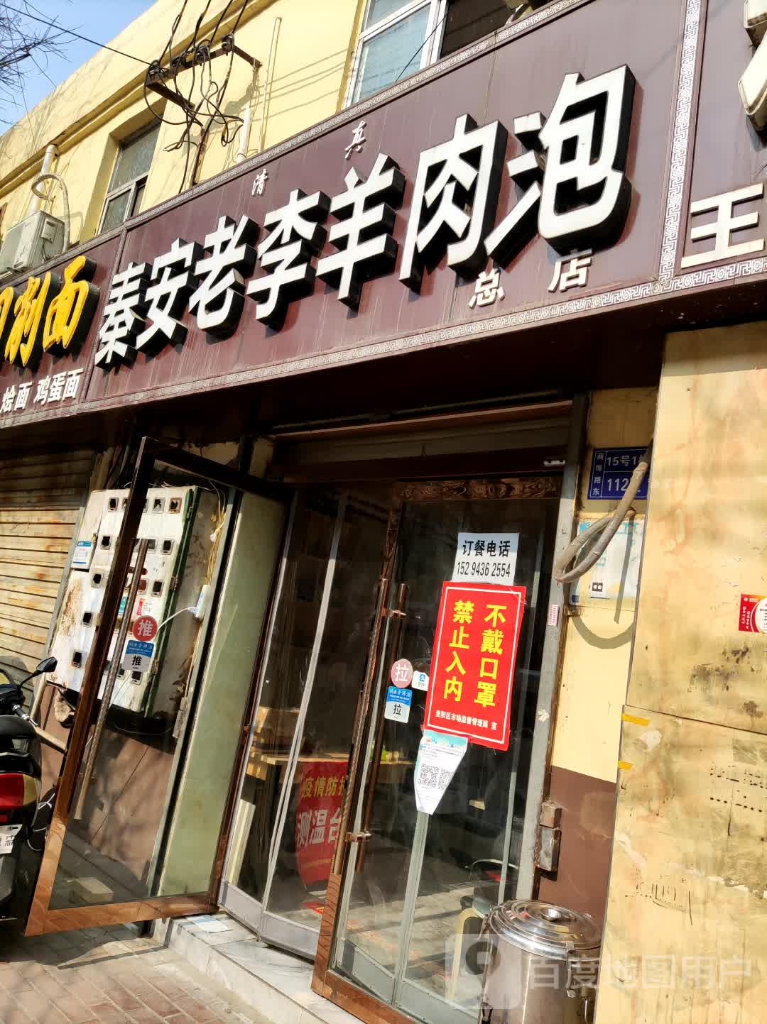 清真秦安老李羊肉泡(总店)