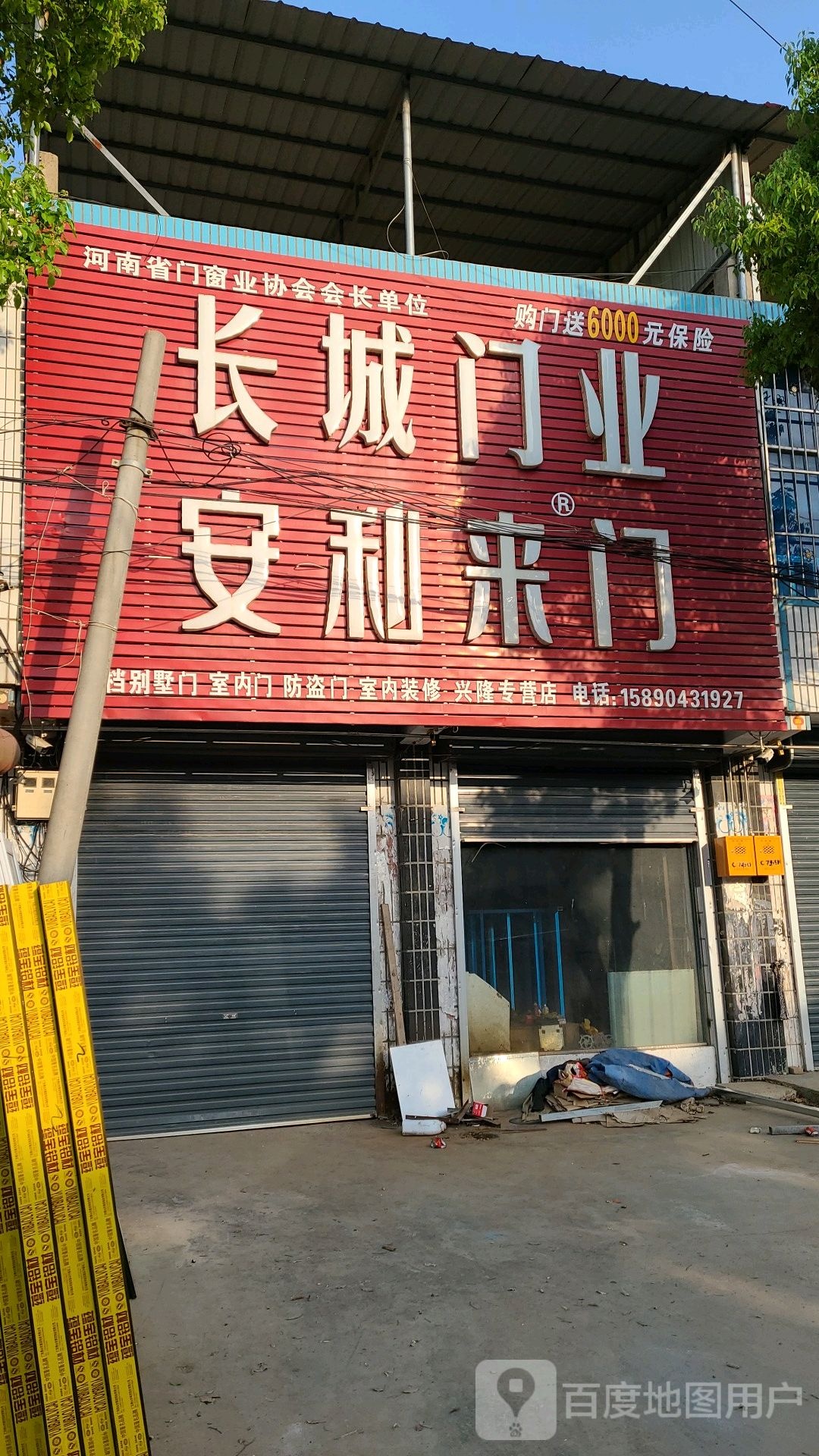 社旗县兴隆镇长城门业安利来门(X004店)