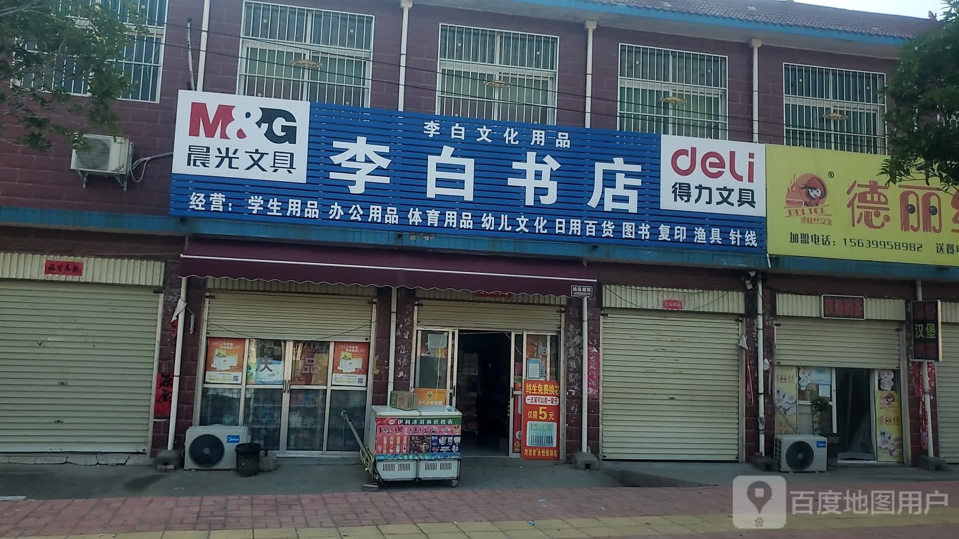 李白书店