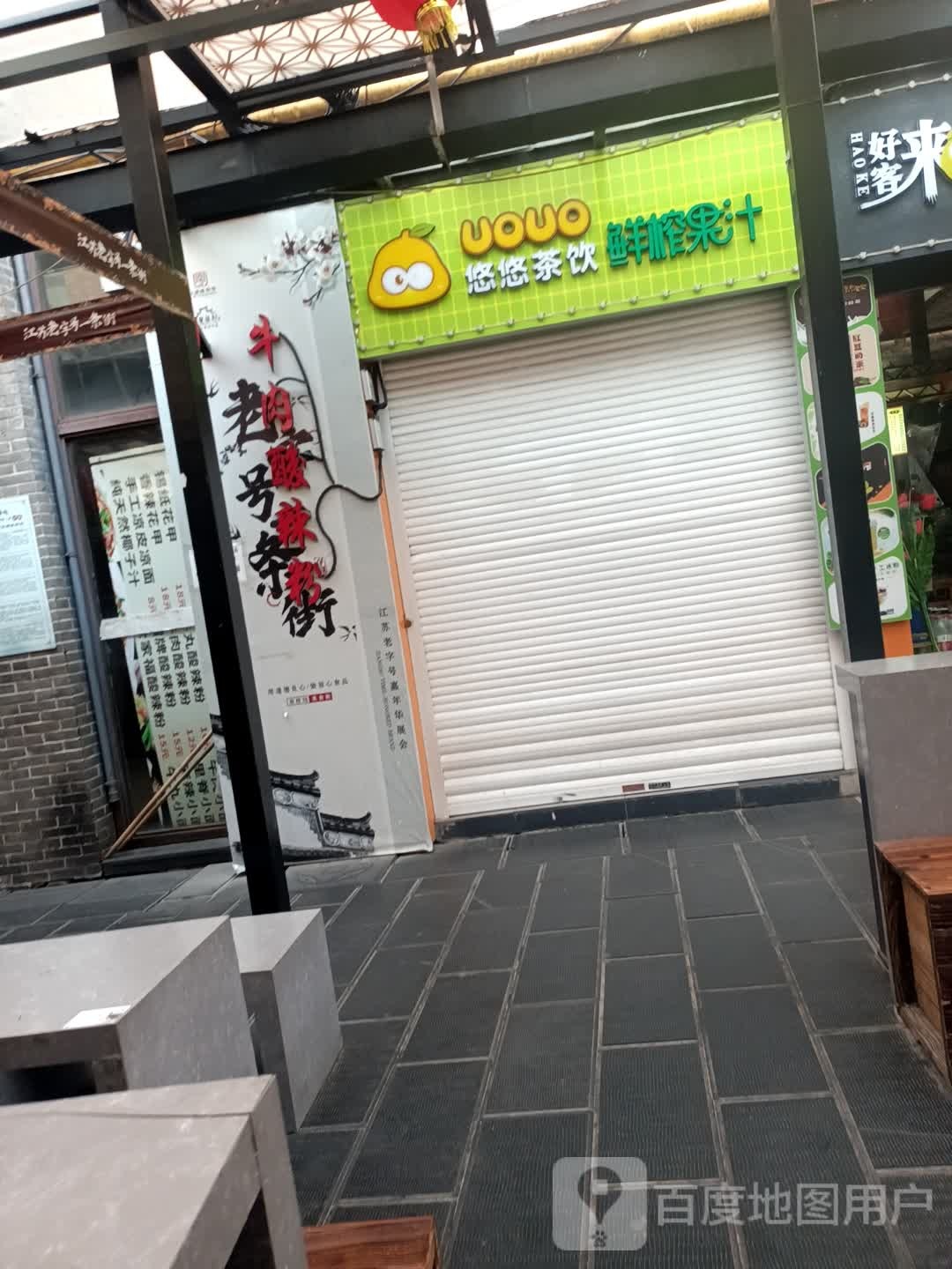 悠悠茶饮(双桂坊店)