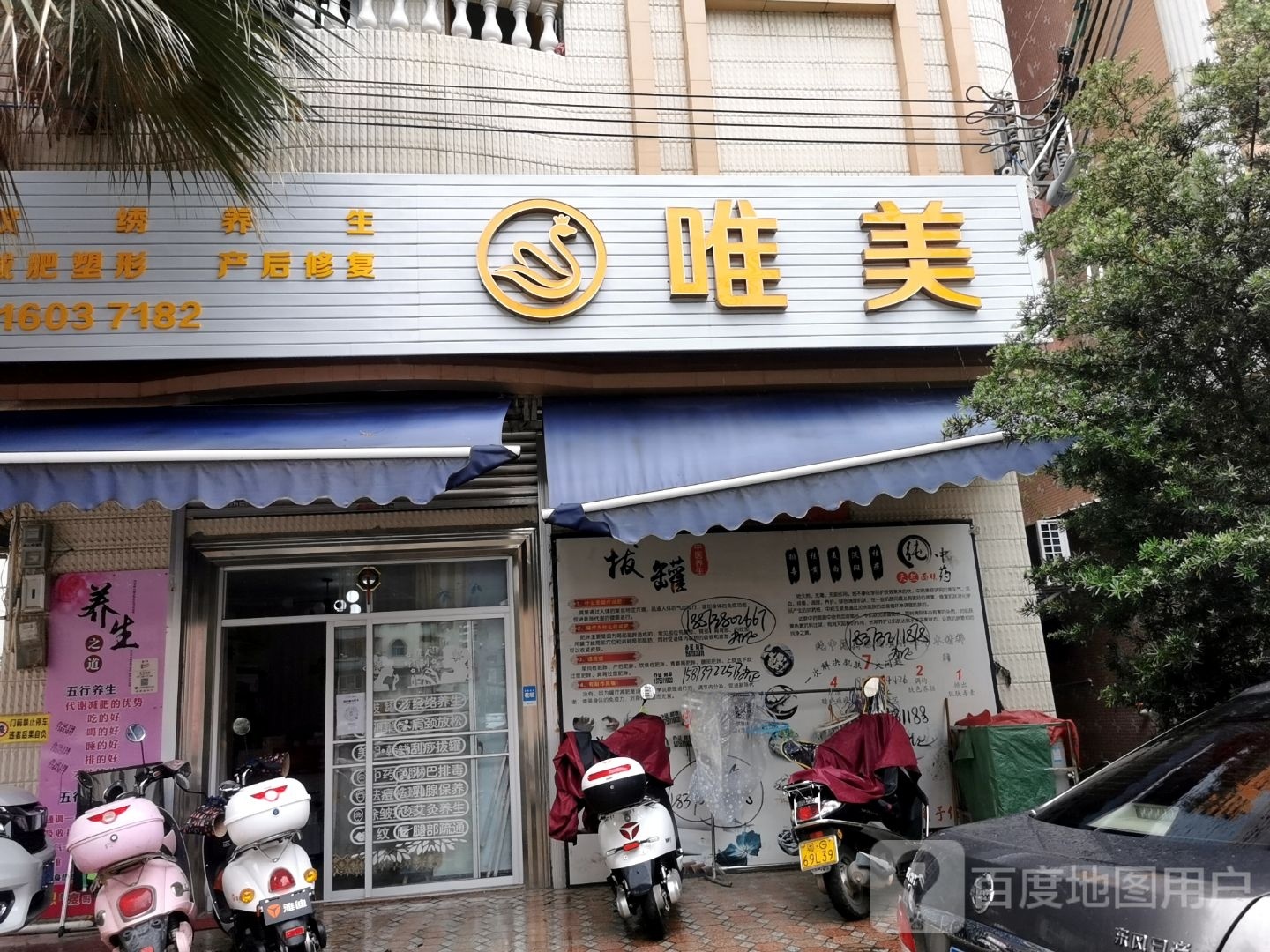 唯美减肥养生馆(海港大道店)