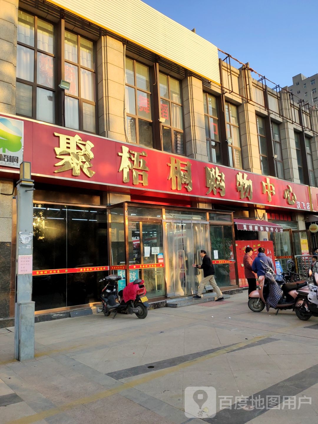 荥阳市聚梧桐购物中心(汉飞店)