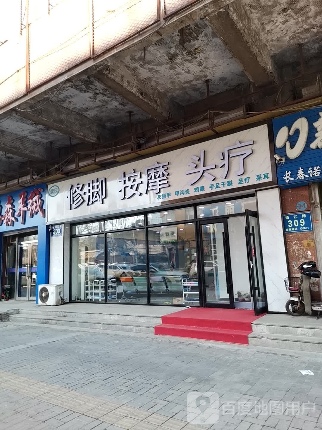 龚氏修脚按摩店