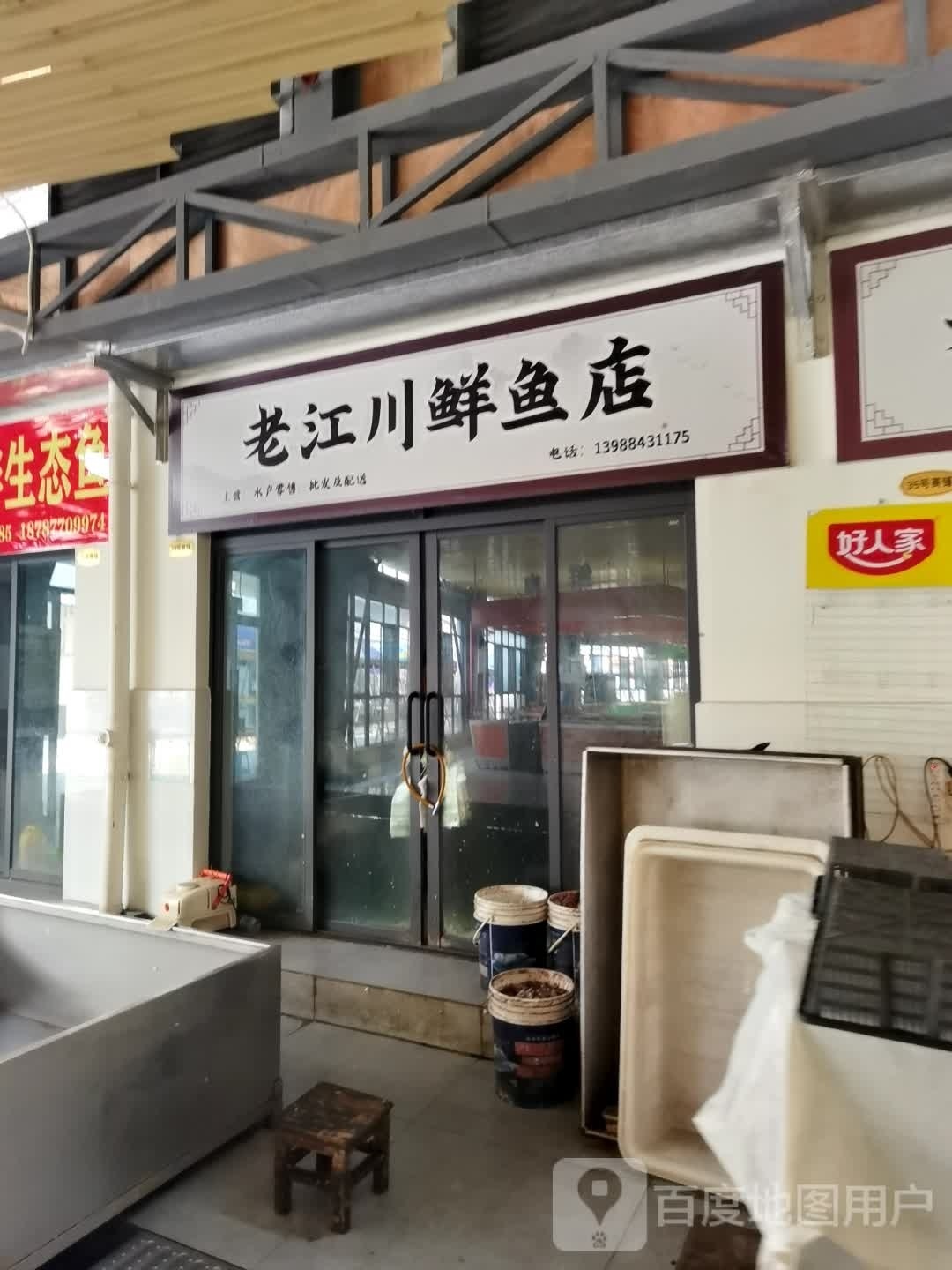 老江川鲜雨店