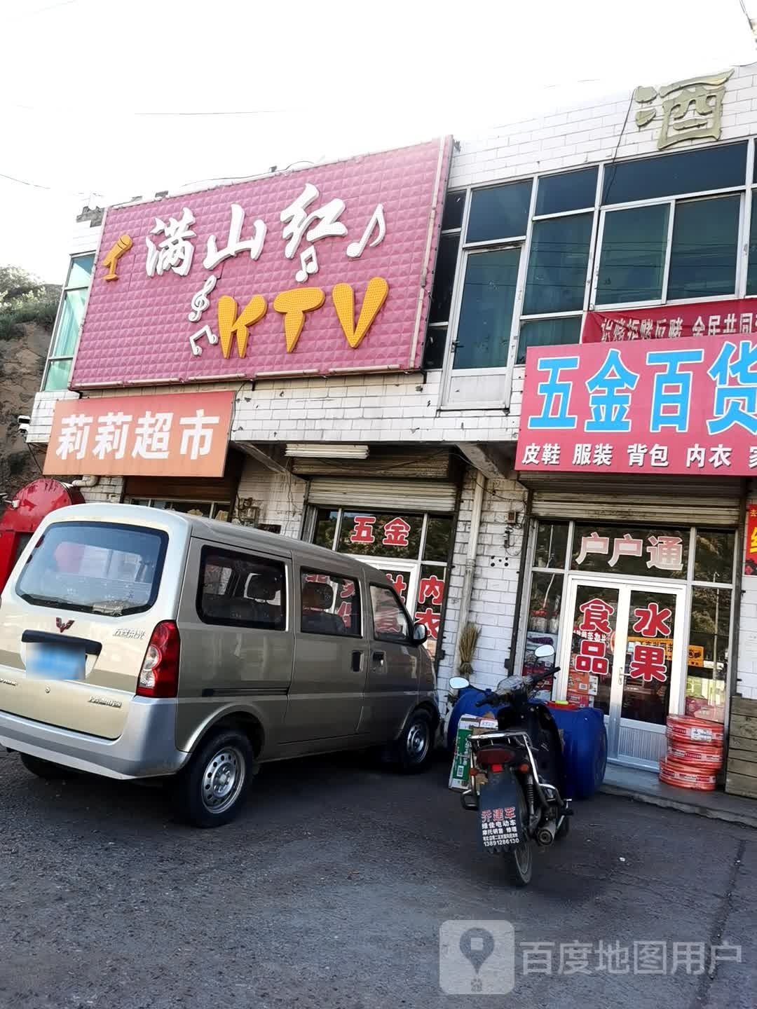 满山红KTV