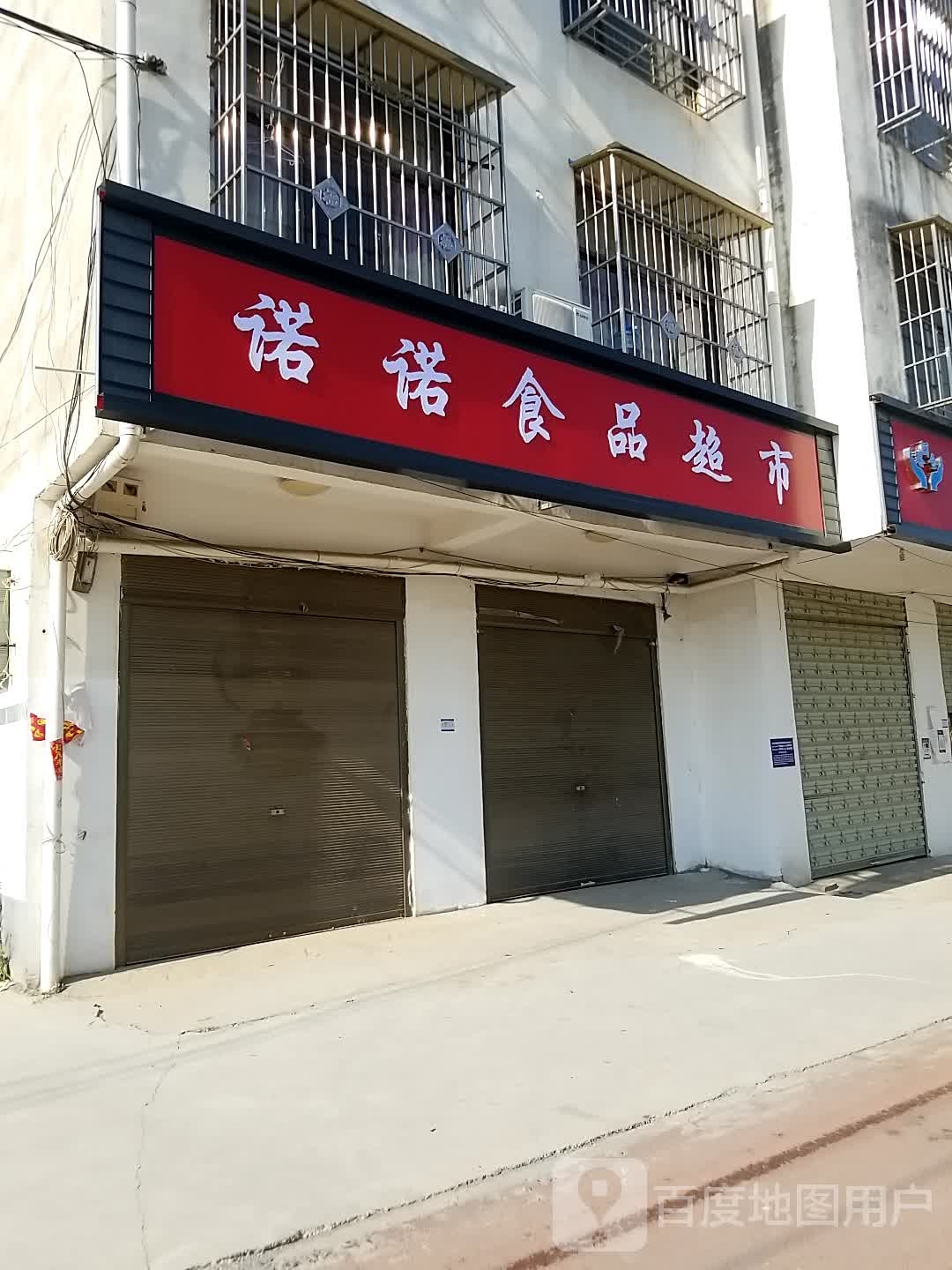 淮阳区诺诺食品超市(荷润花园店)