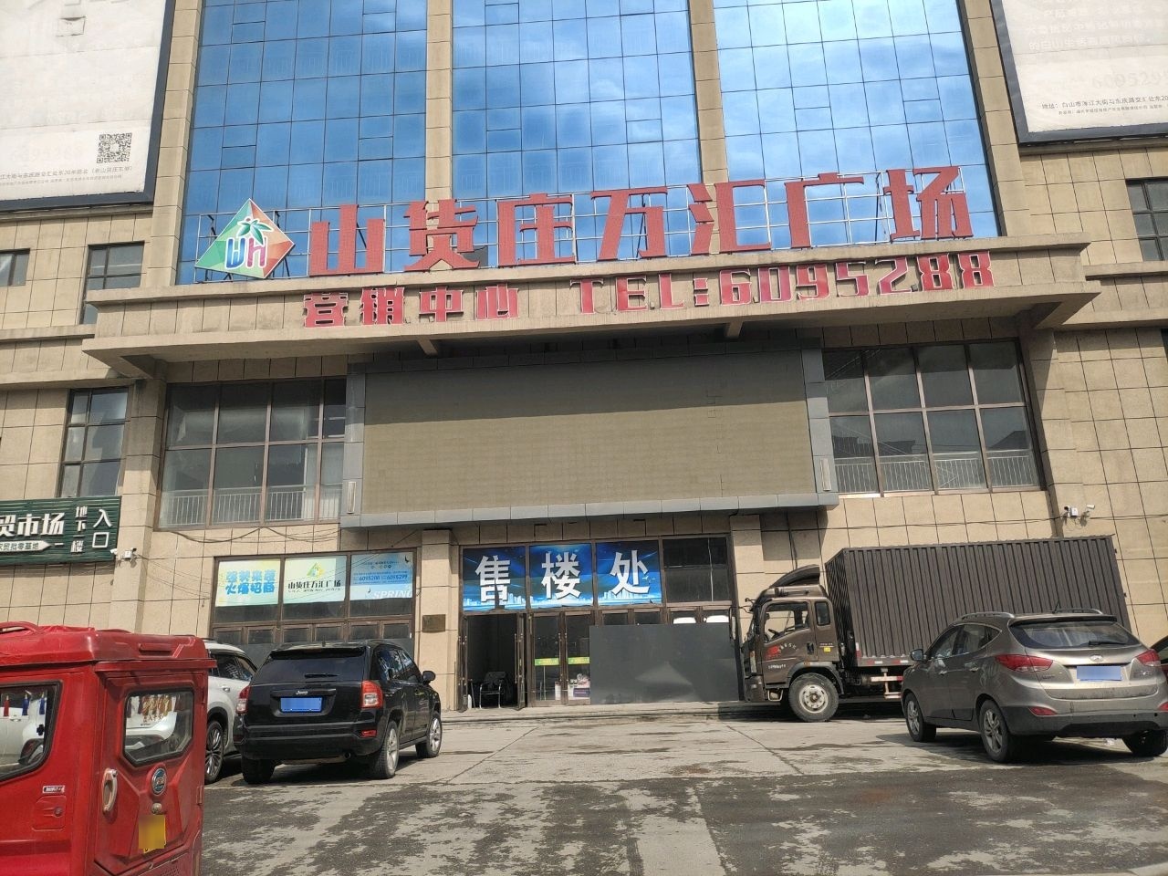 山货庄万汇广场