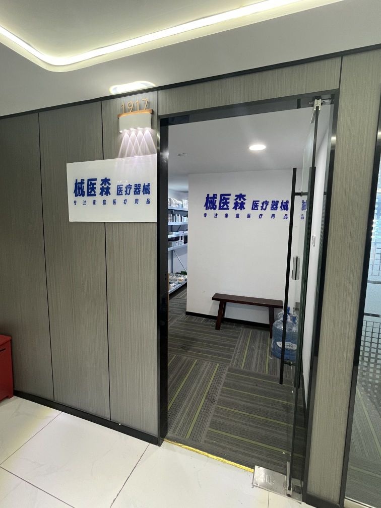 械医森医疗器械