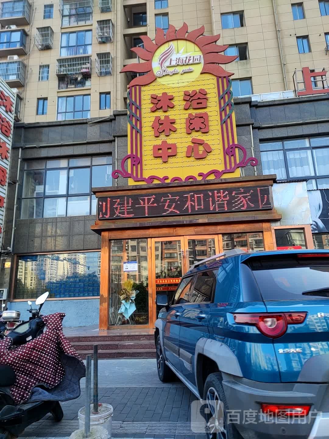 上海花园沐浴休闲中心